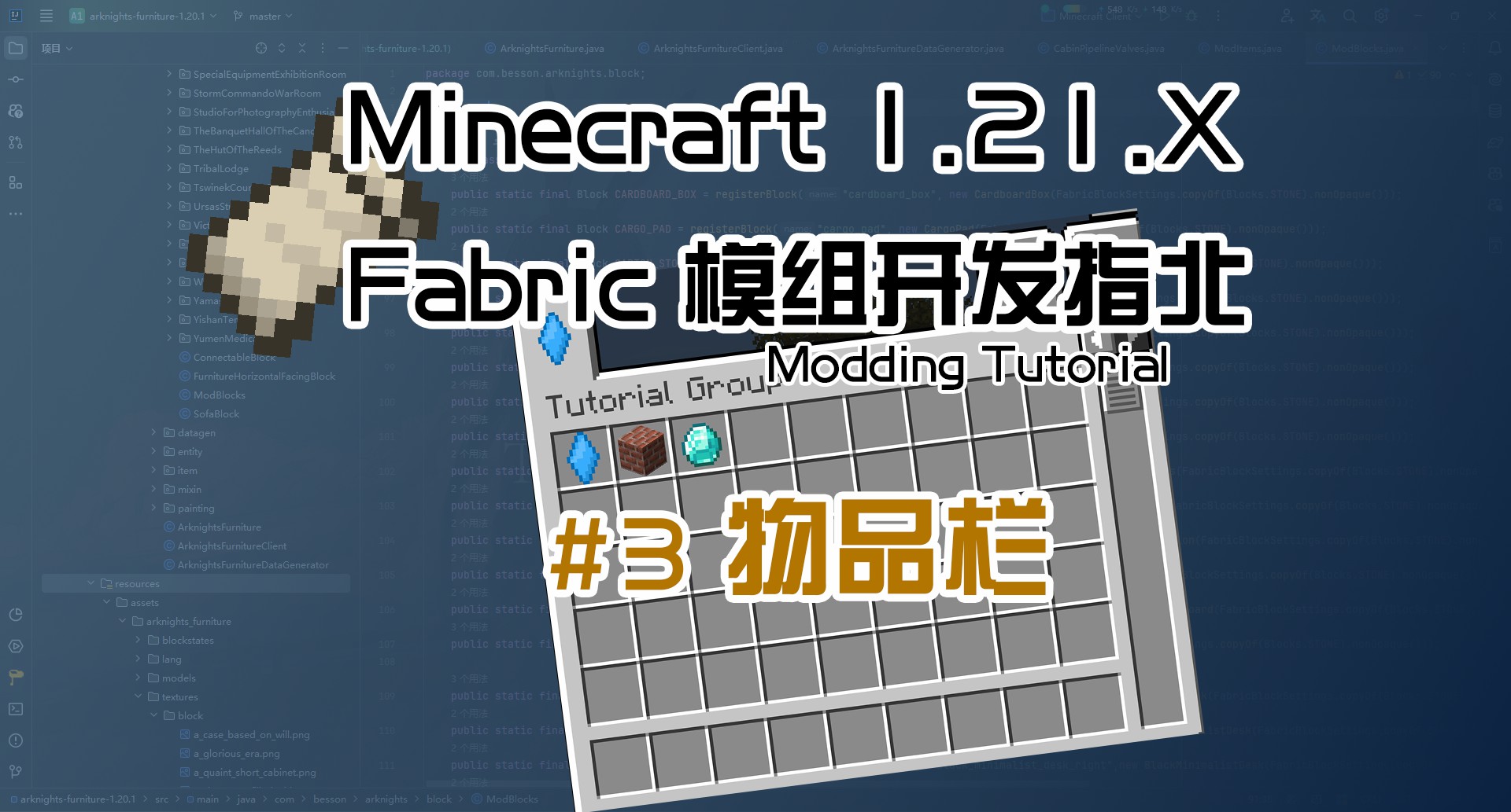 物品栏 1.21 Fabric