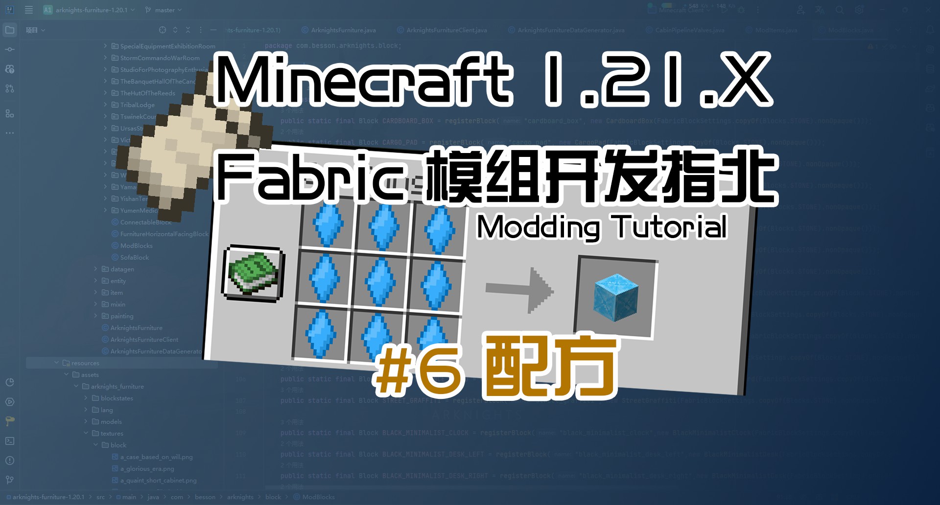 配方 1.21 Fabric