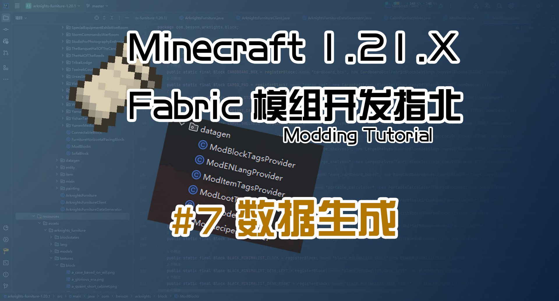 数据生成 1.21 Fabric