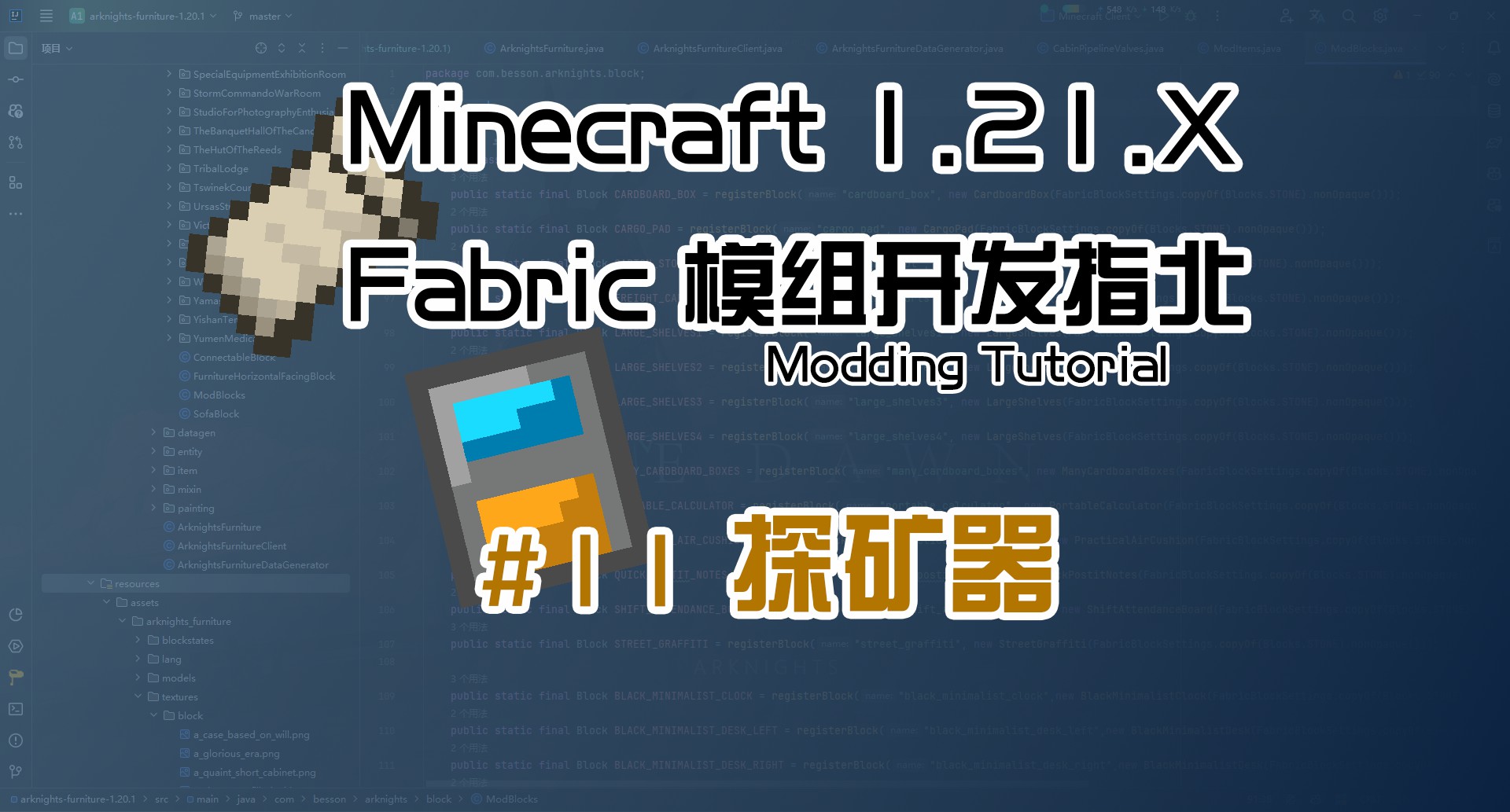 探矿器（进阶物品） 1.21 Fabric