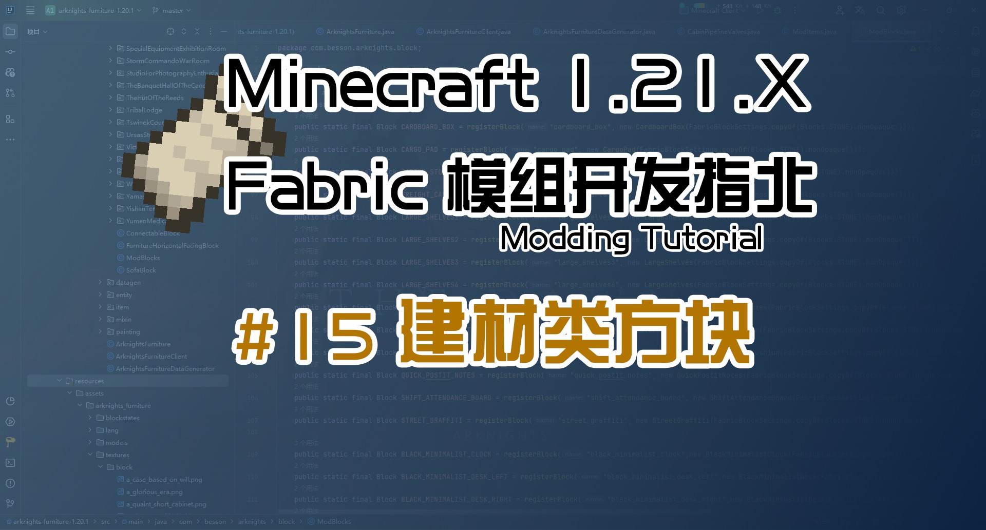 建筑类方块 1.21 Fabric