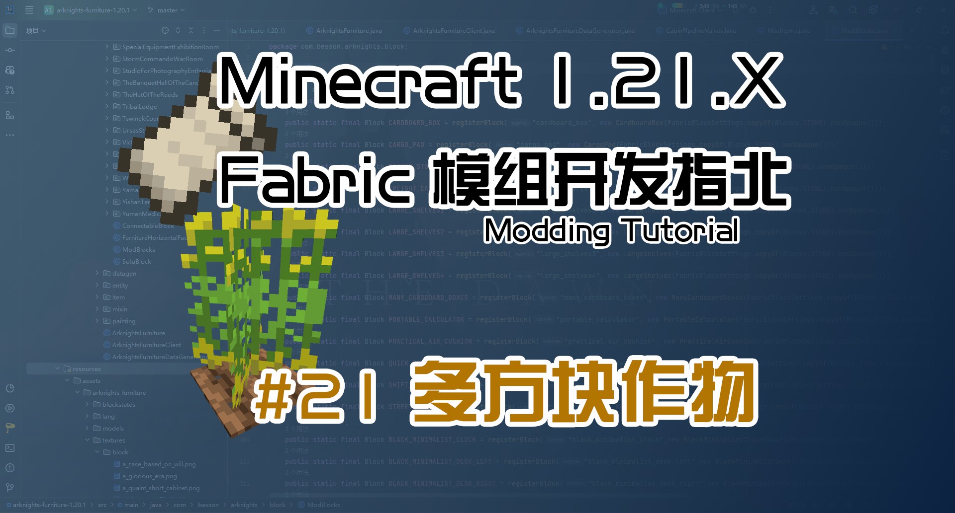 多方块作物 1.21 Fabric