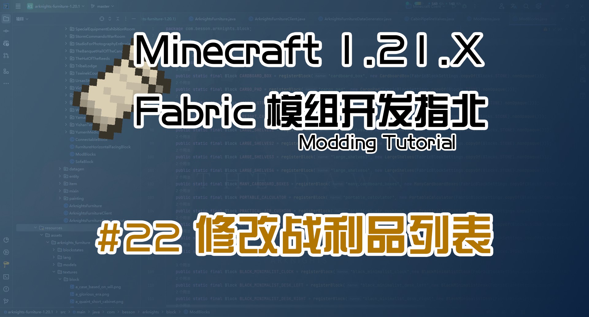 修改战利品列表 1.21 Fabric