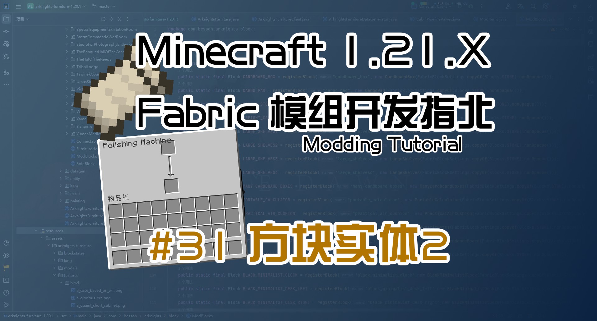 方块实体2 1.21 Fabric