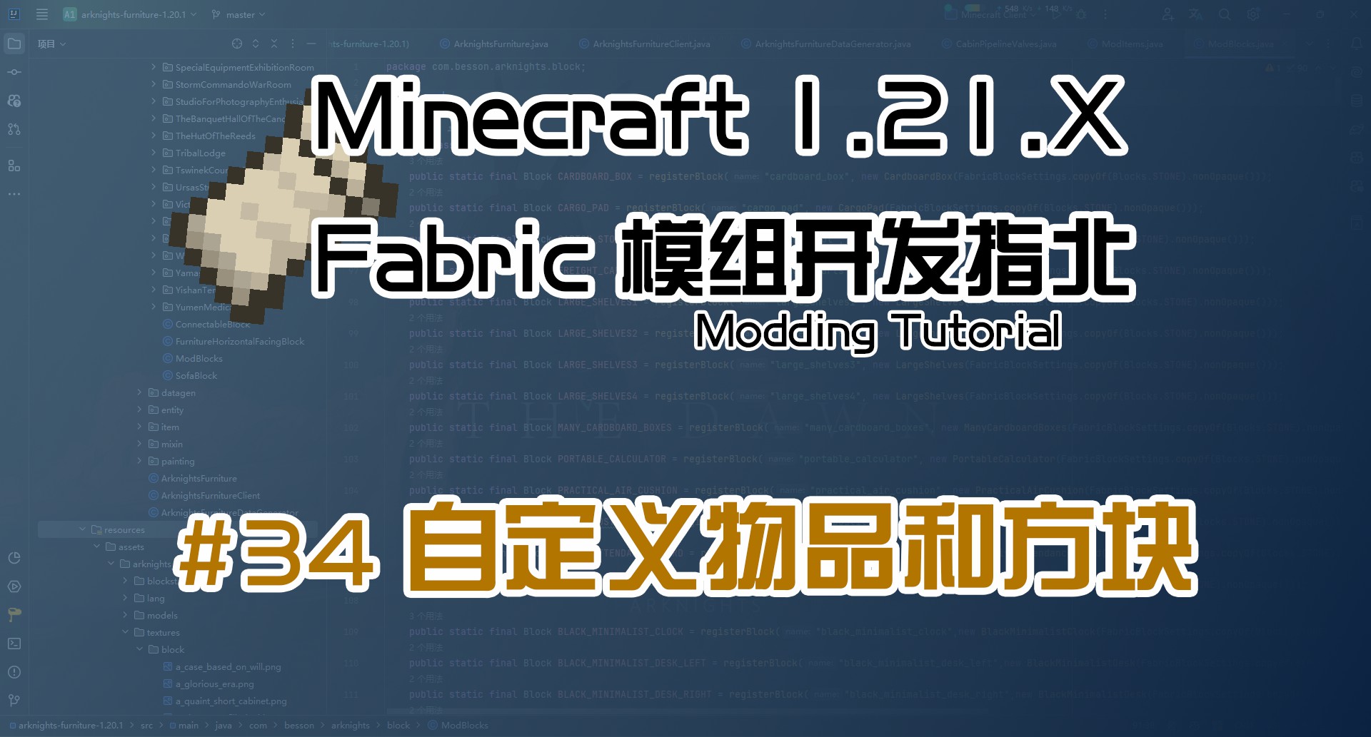 自定义物品和方块 1.21 Fabric