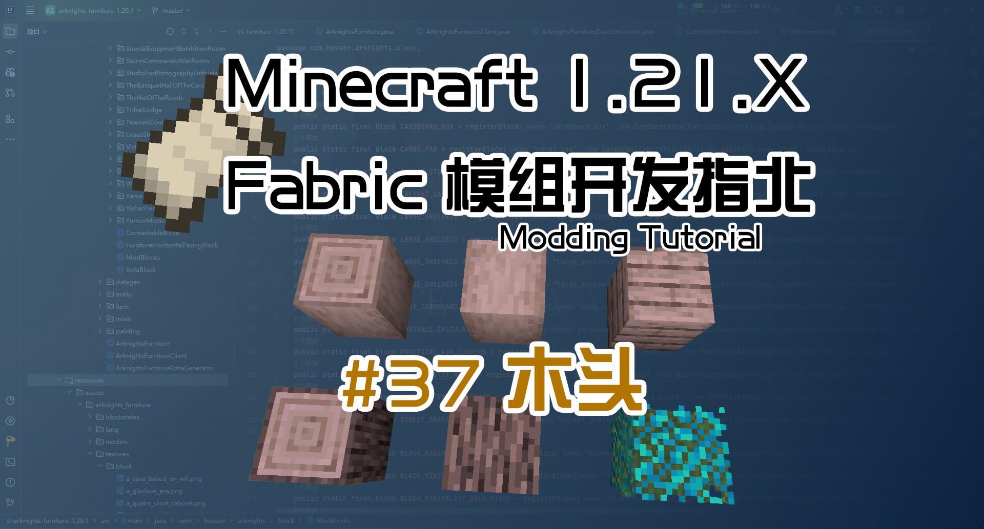 木头 1.21 Fabric