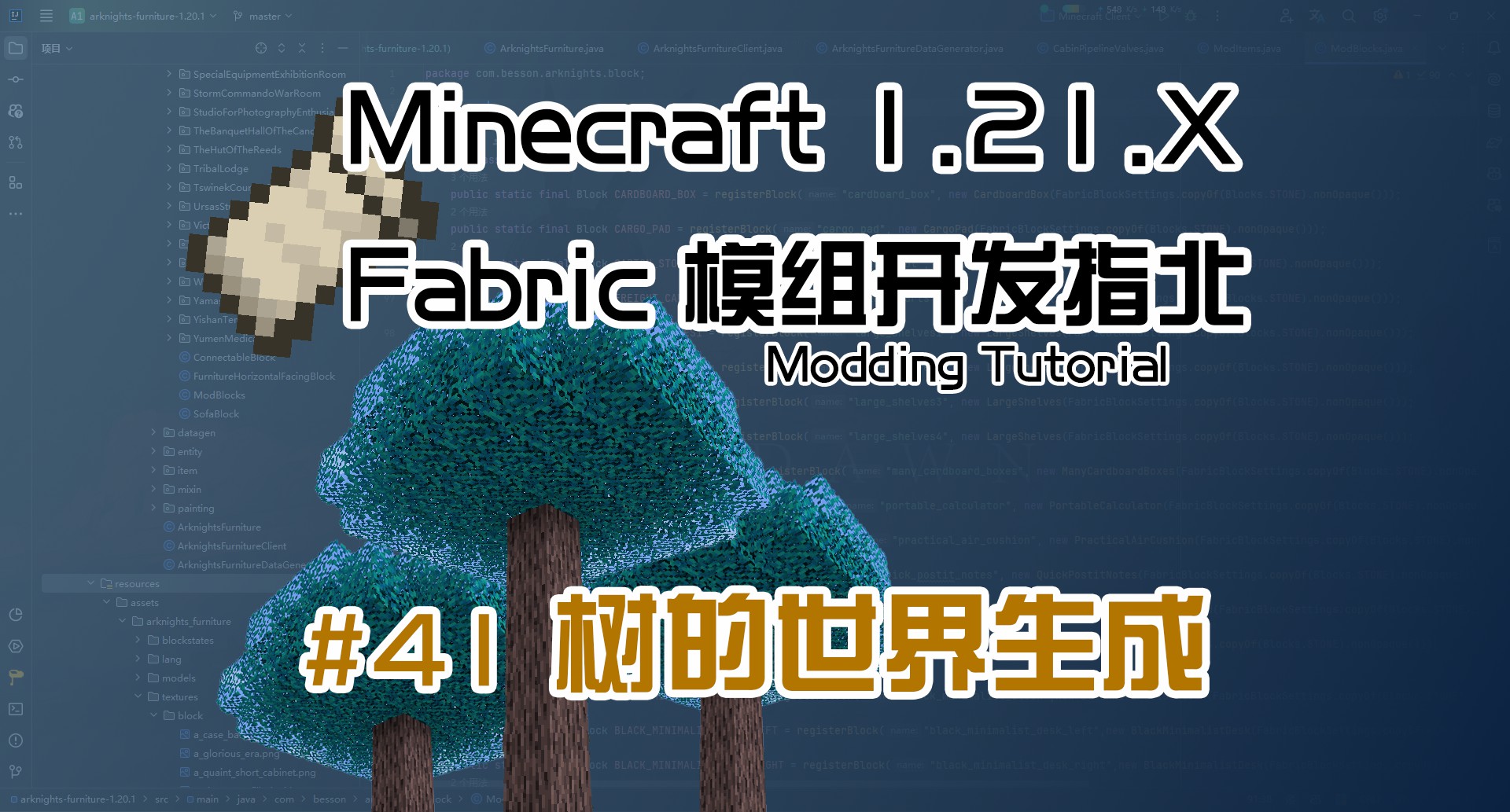 树的世界生成 1.21 Fabric