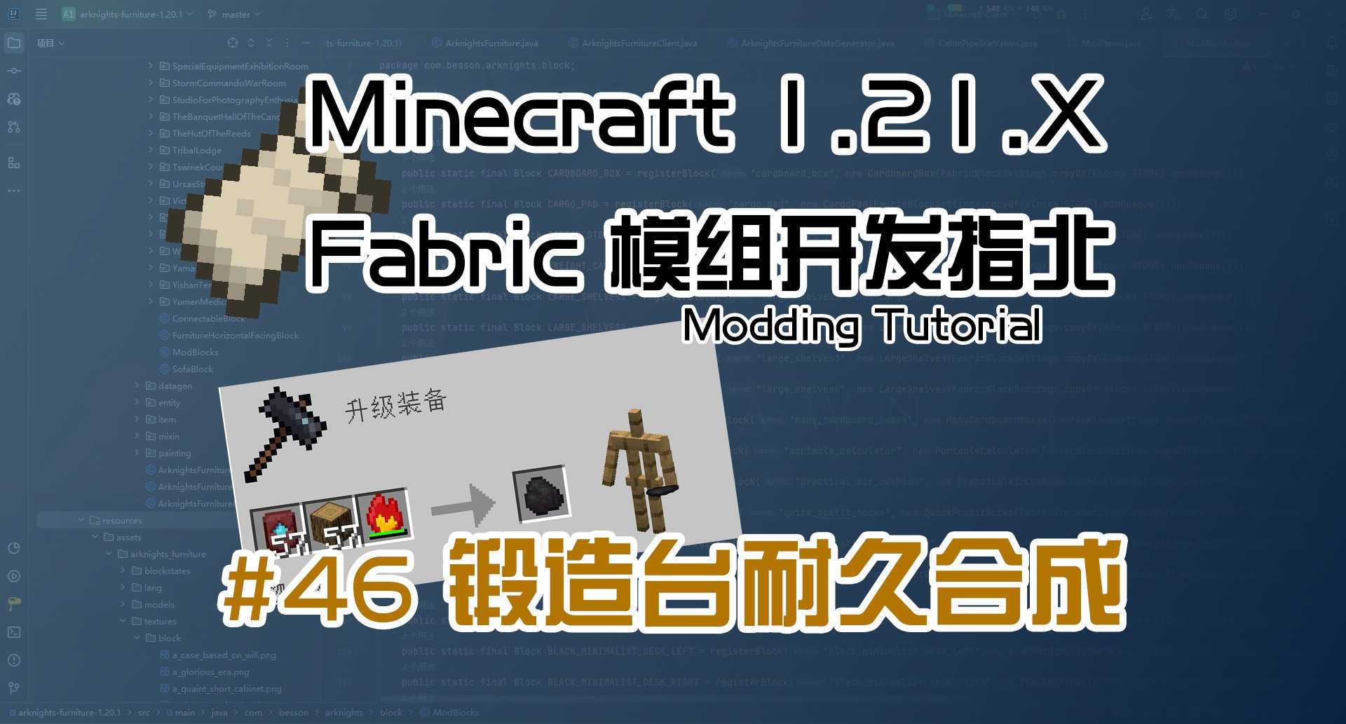 锻造台耐久合成（Mixin） 1.21 Fabric