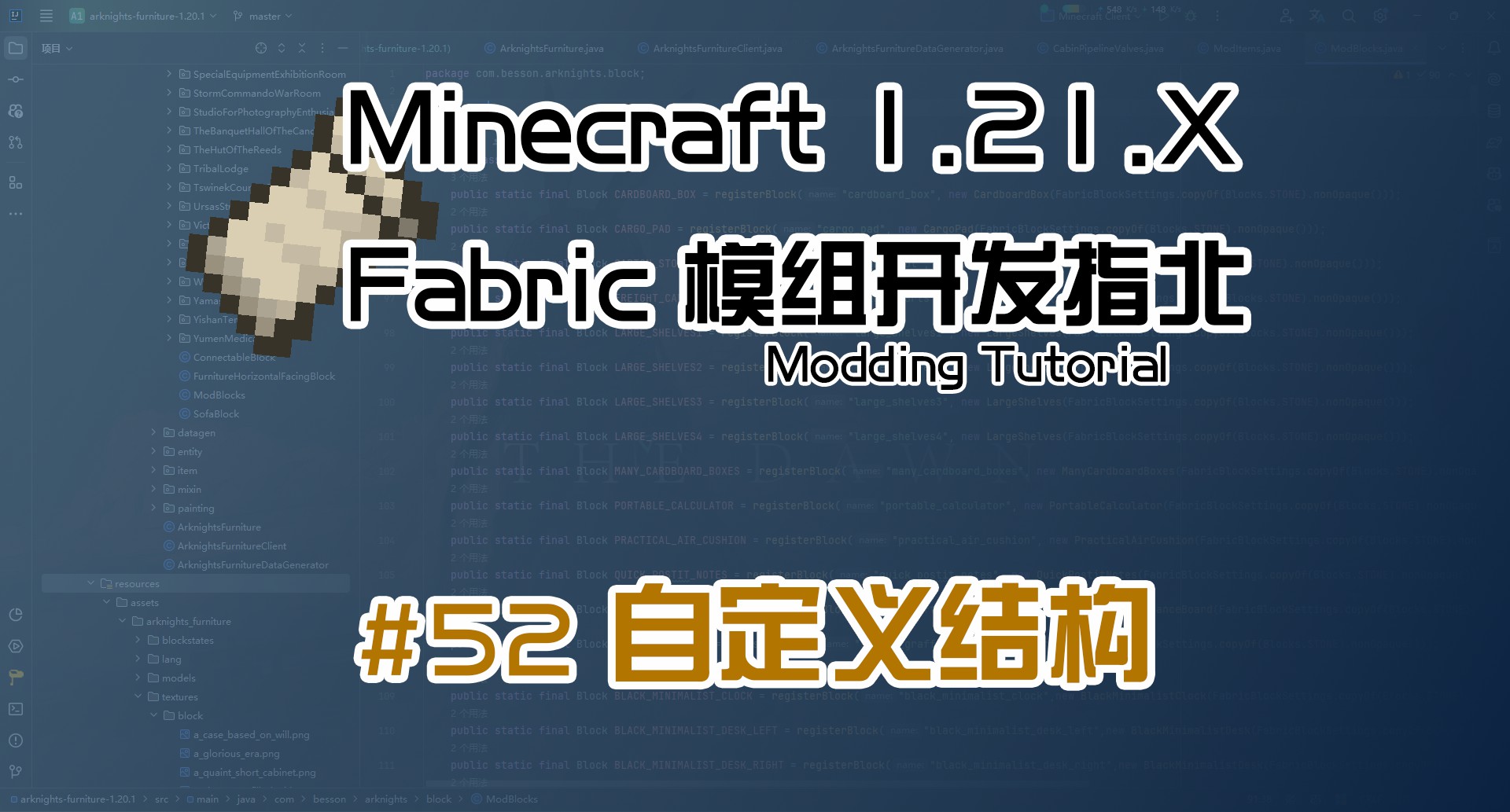 自定义结构 1.21 Fabric