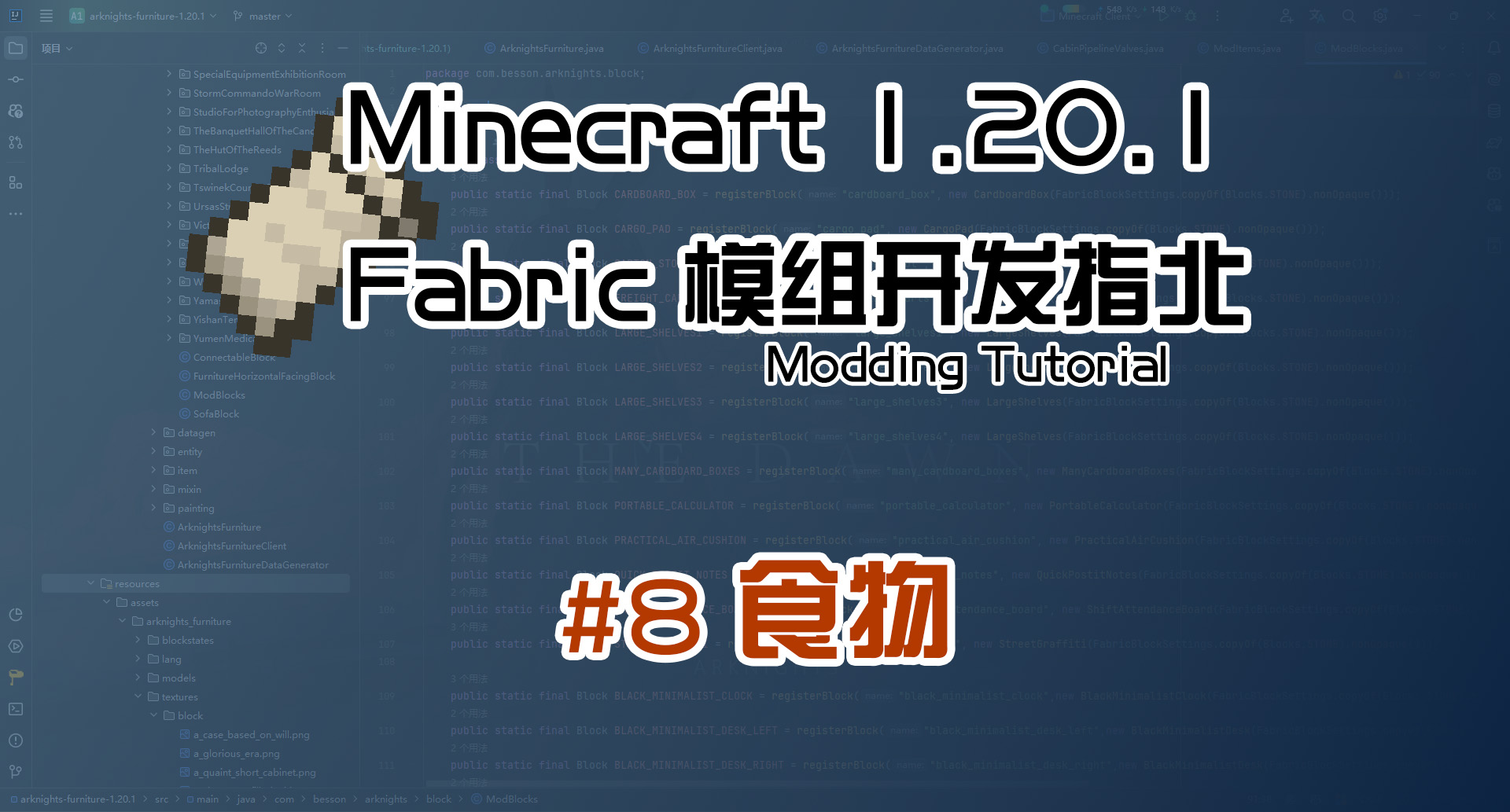 食物 1.20 Fabric 长线教程计划