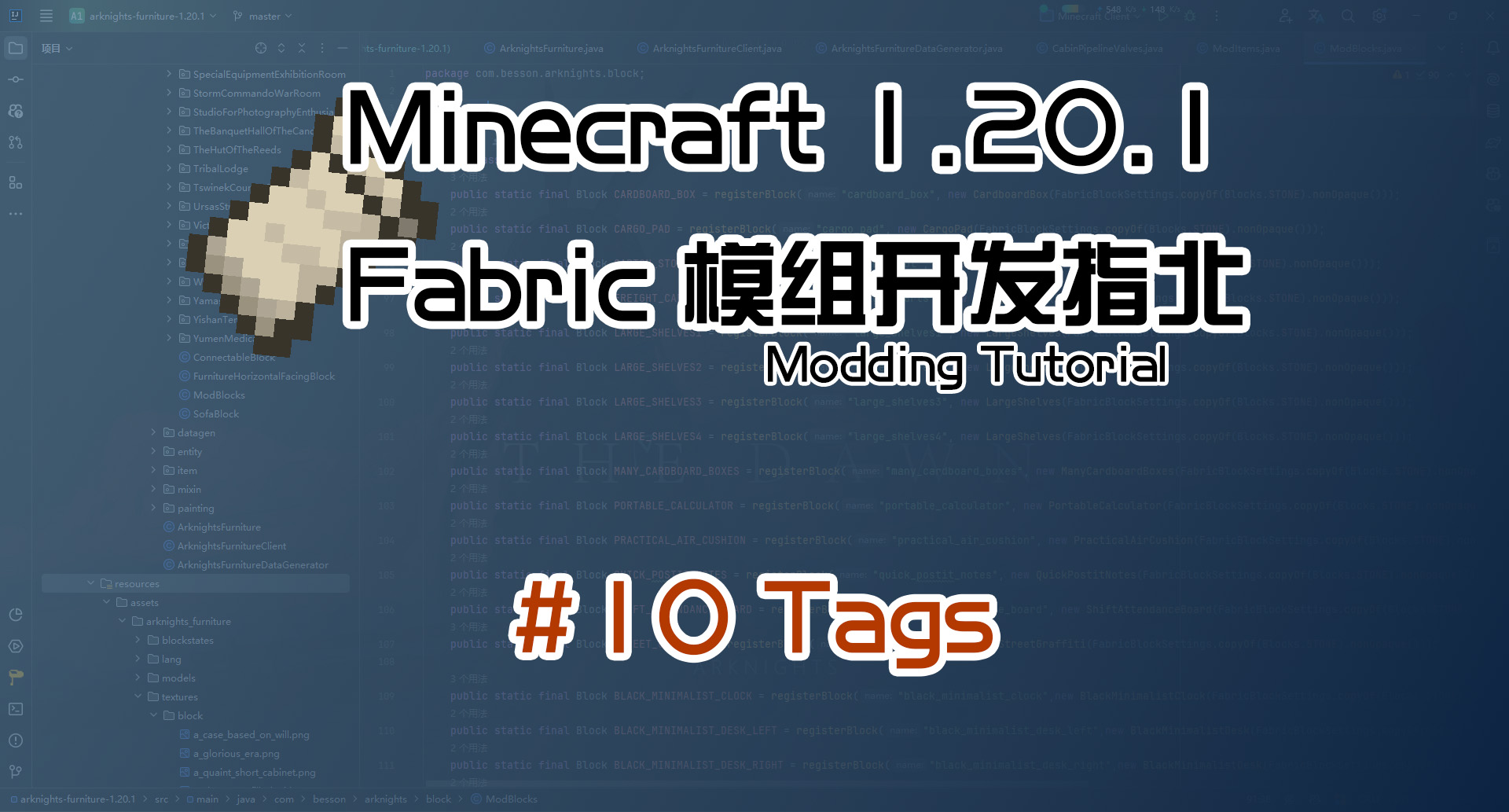 Tags·标签 1.20 Fabric 长线教程计划