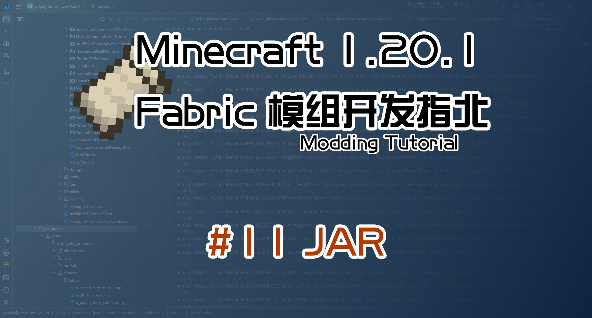 Jar打包 1.20 Fabric 长线教程计划