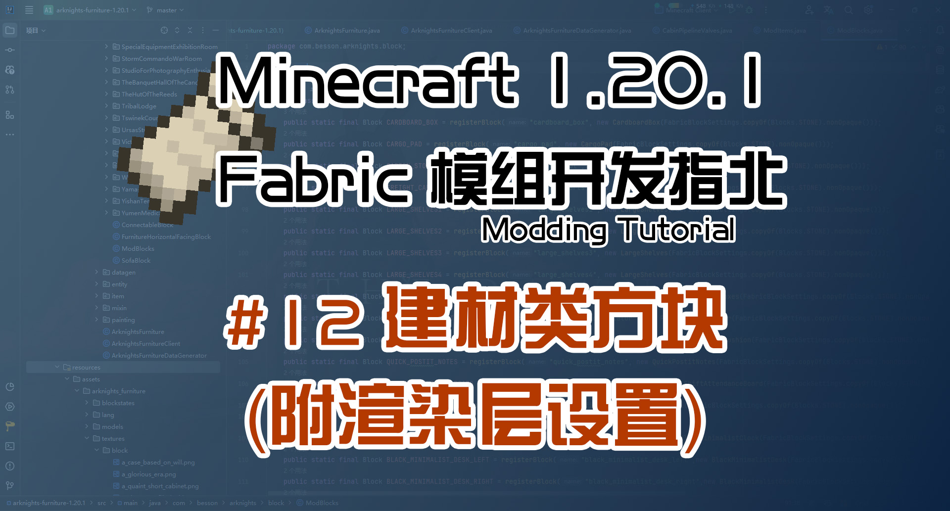 建材类方块 1.20 Fabric 长线教程计划