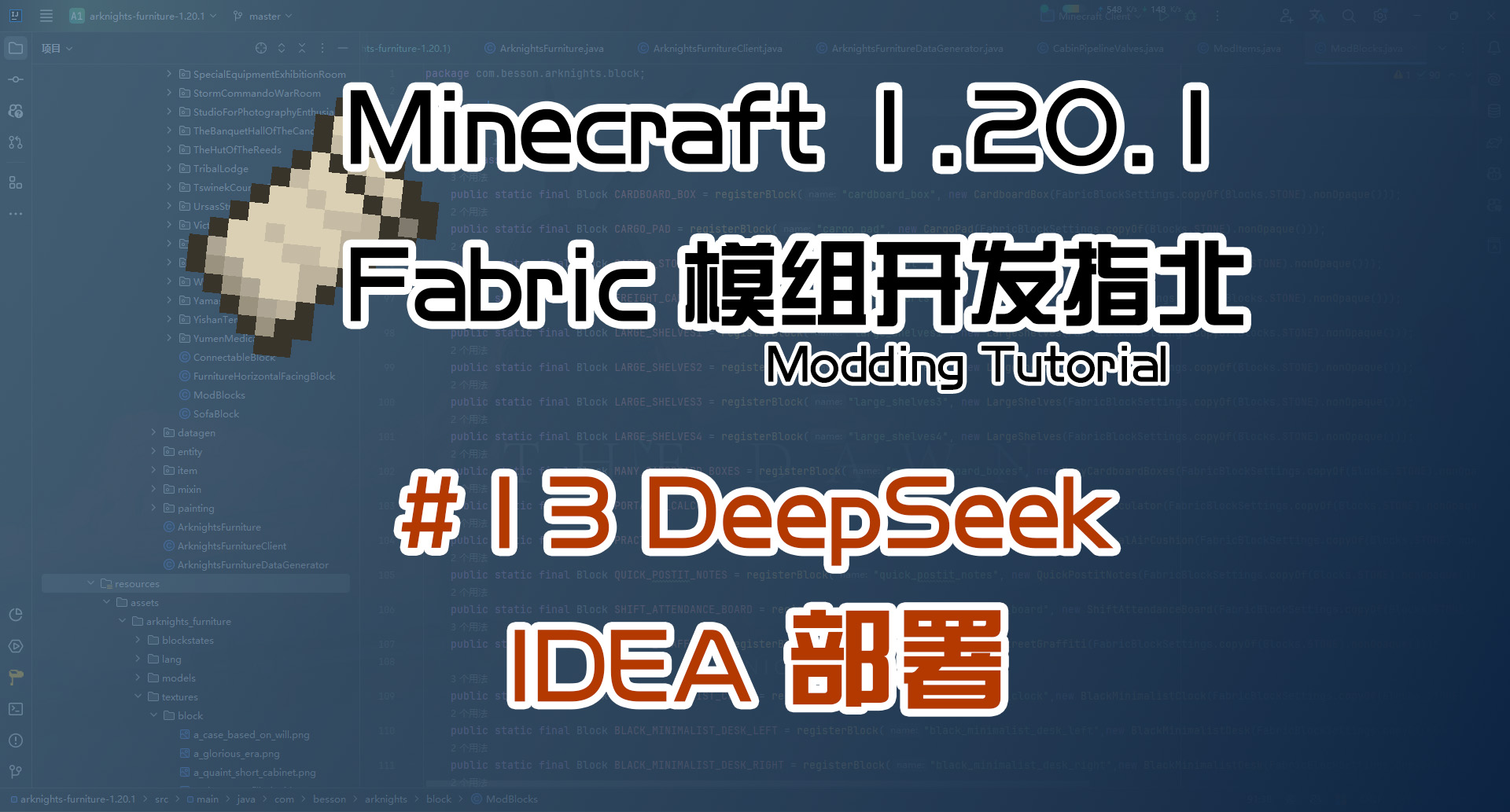 DeepSeek IDEA部署 1.20 Fabric 长线教程计划