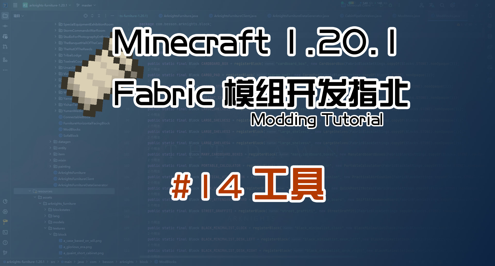 工具 1.20 Fabric 长线教程计划