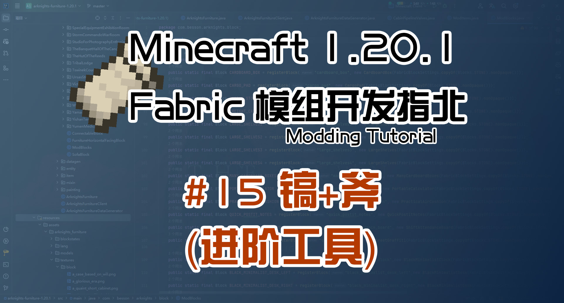 自定义工具 1.20 Fabric 长线教程计划