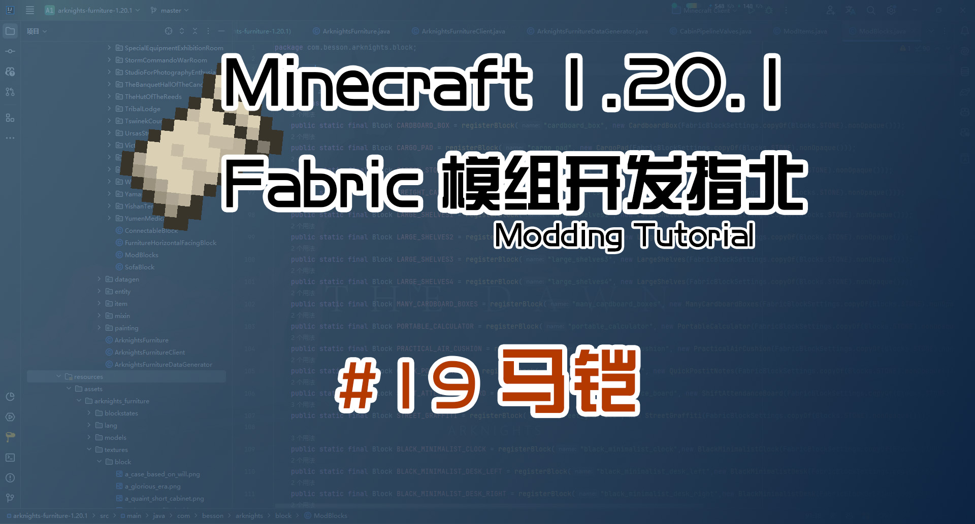 马铠 1.20 Fabric 长线教程计划