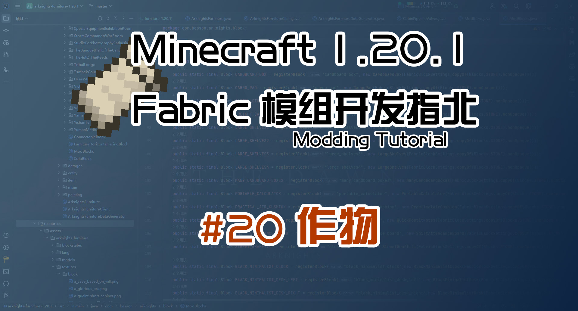 作物 1.20 Fabric 长线教程计划