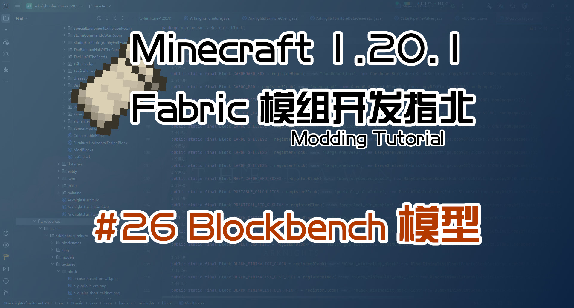Blockbench模型 1.20 Fabric 长线教程计划