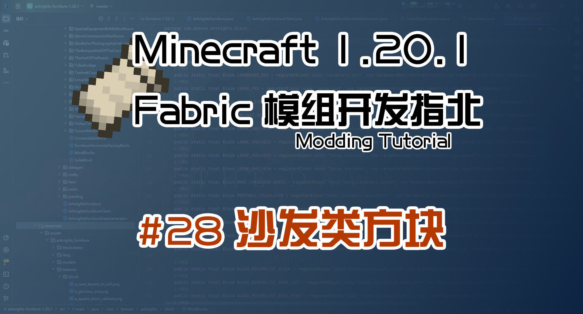 沙发类方块 1.20 Fabric 长线教程计划
