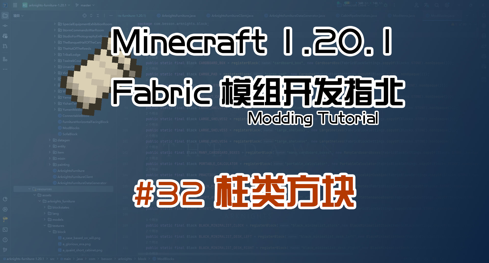 柱类方块 1.20 Fabric 长线教程计划