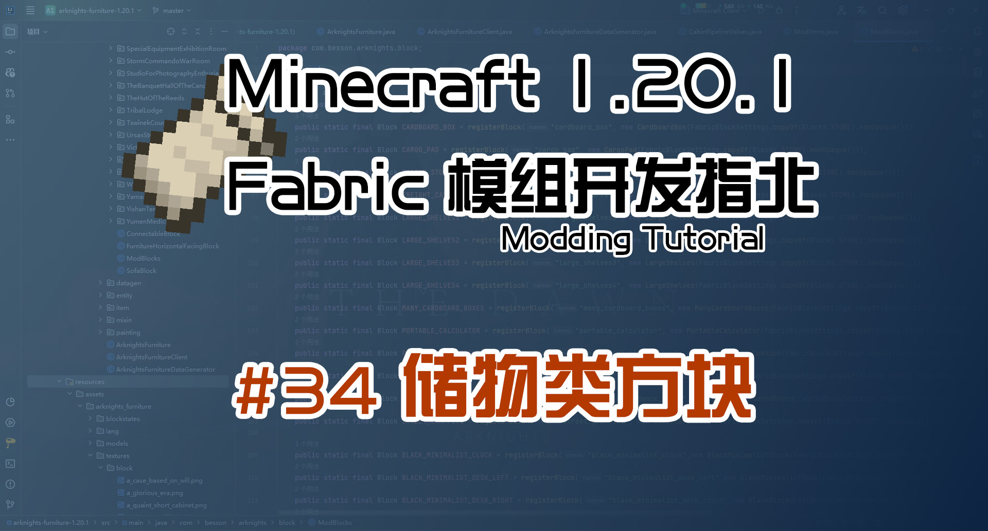 储物类方块 1.20 Fabric 长线教程计划