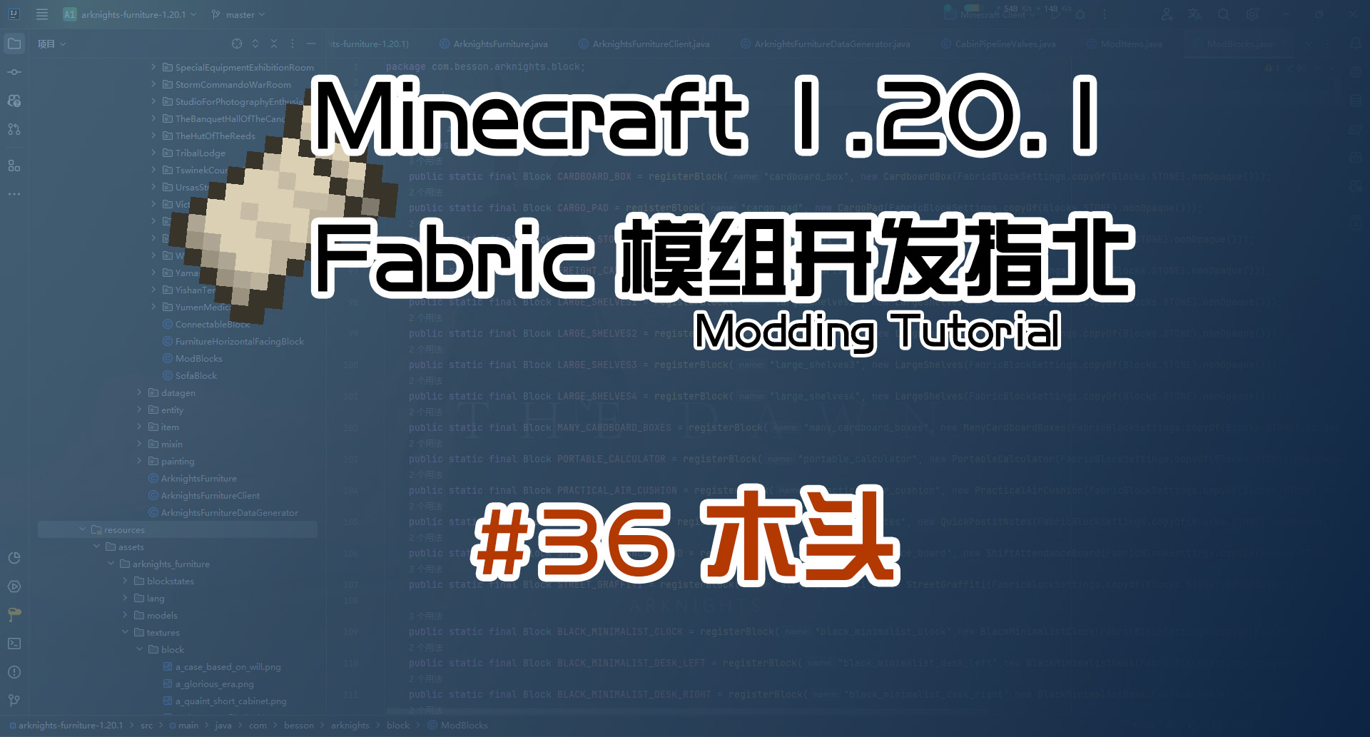 木头 1.20 Fabric 长线教程计划