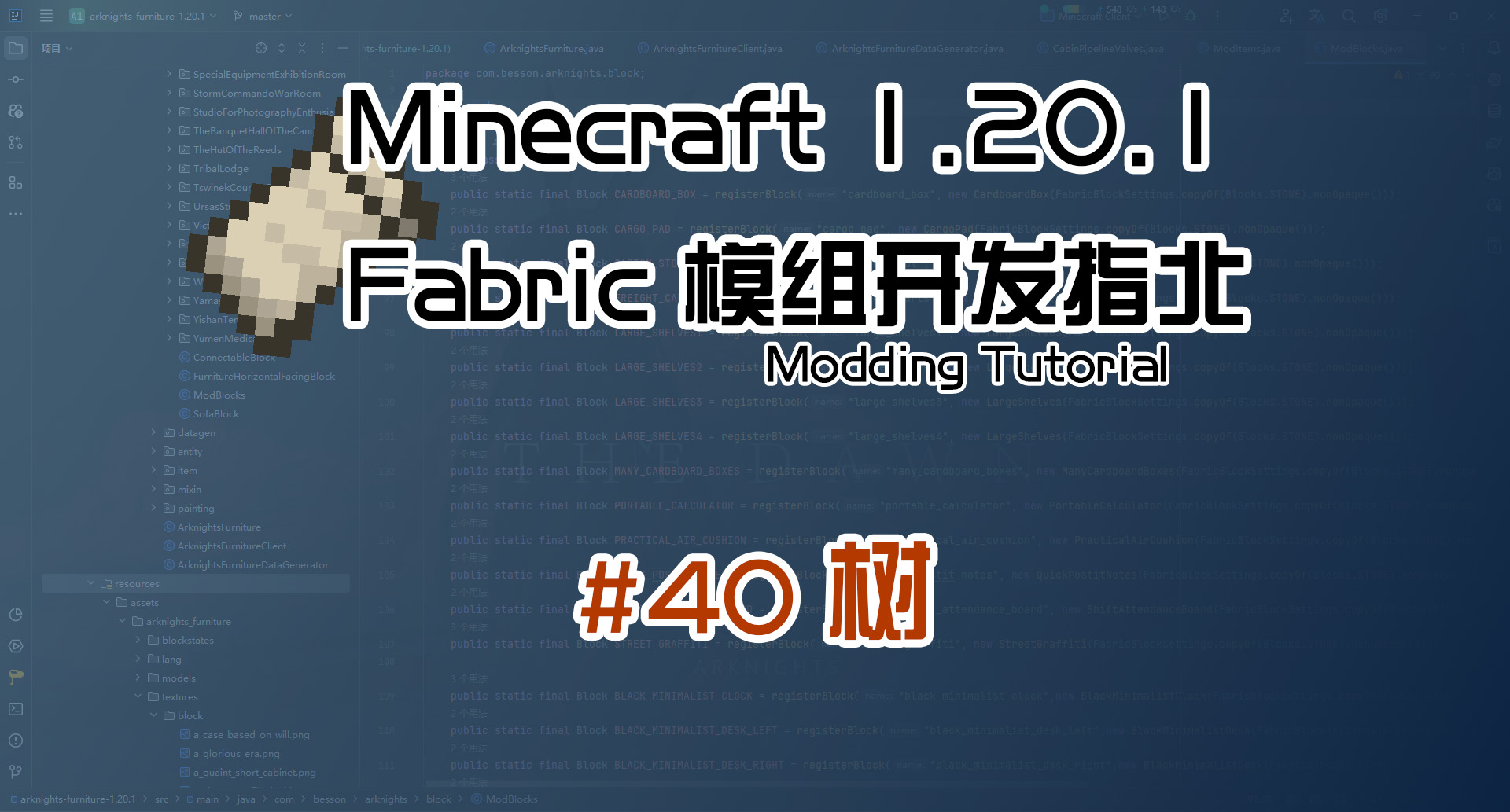 树 1.20 Fabric 长线教程计划