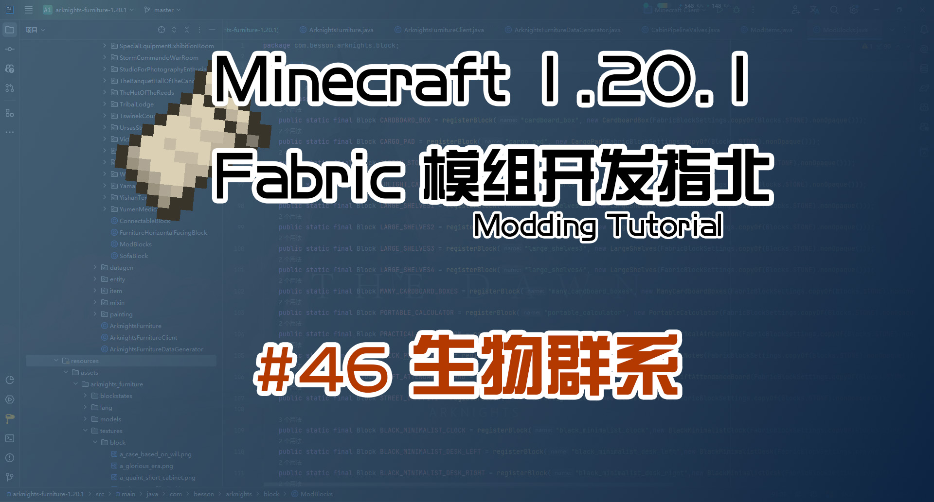 生物群系 1.20 Fabric 长线教程计划