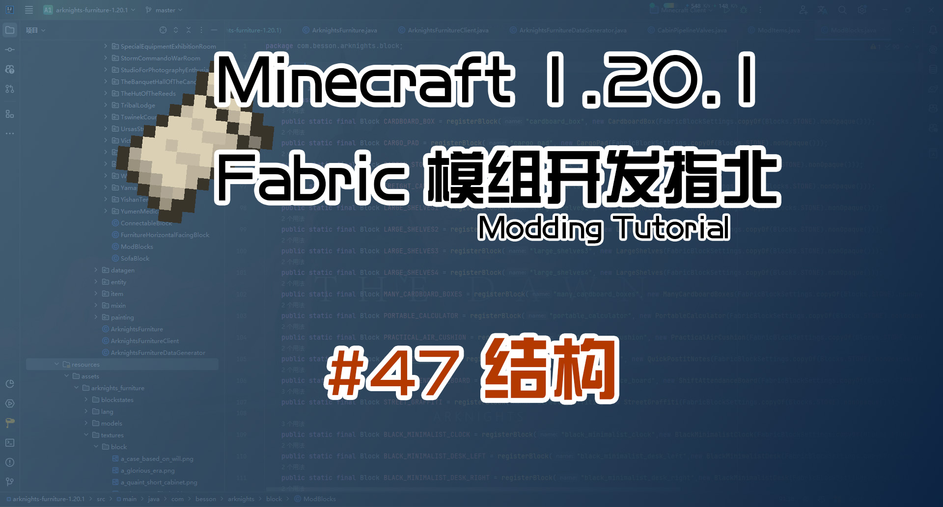 结构 1.20 Fabric 长线教程计划