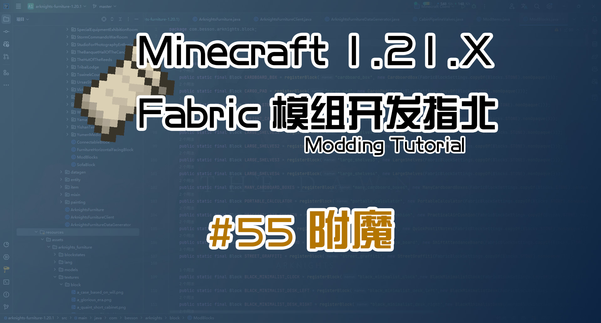 附魔 1.21 Fabric 长线教程计划