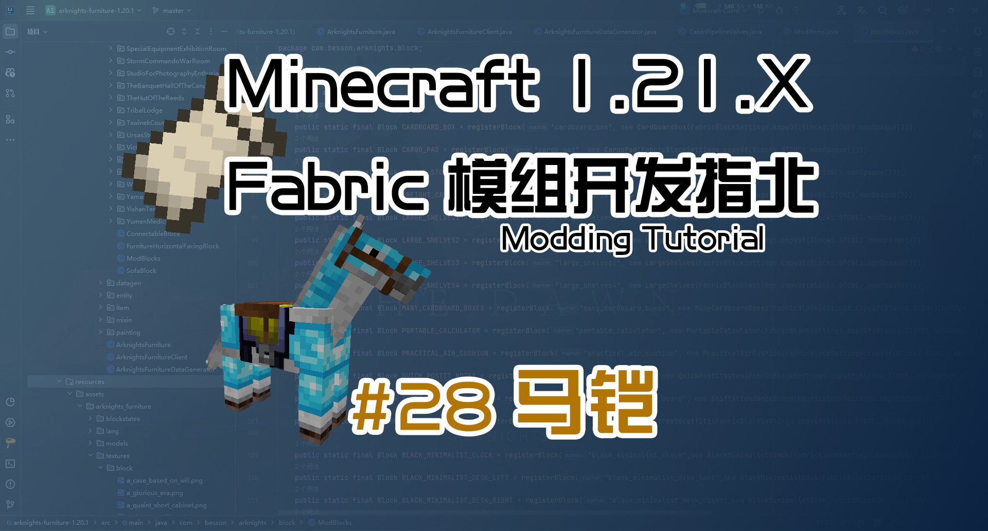 马铠 1.21 Fabric