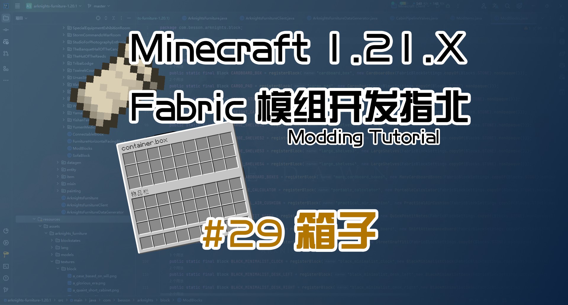 箱子（方块实体） 1.21 Fabric