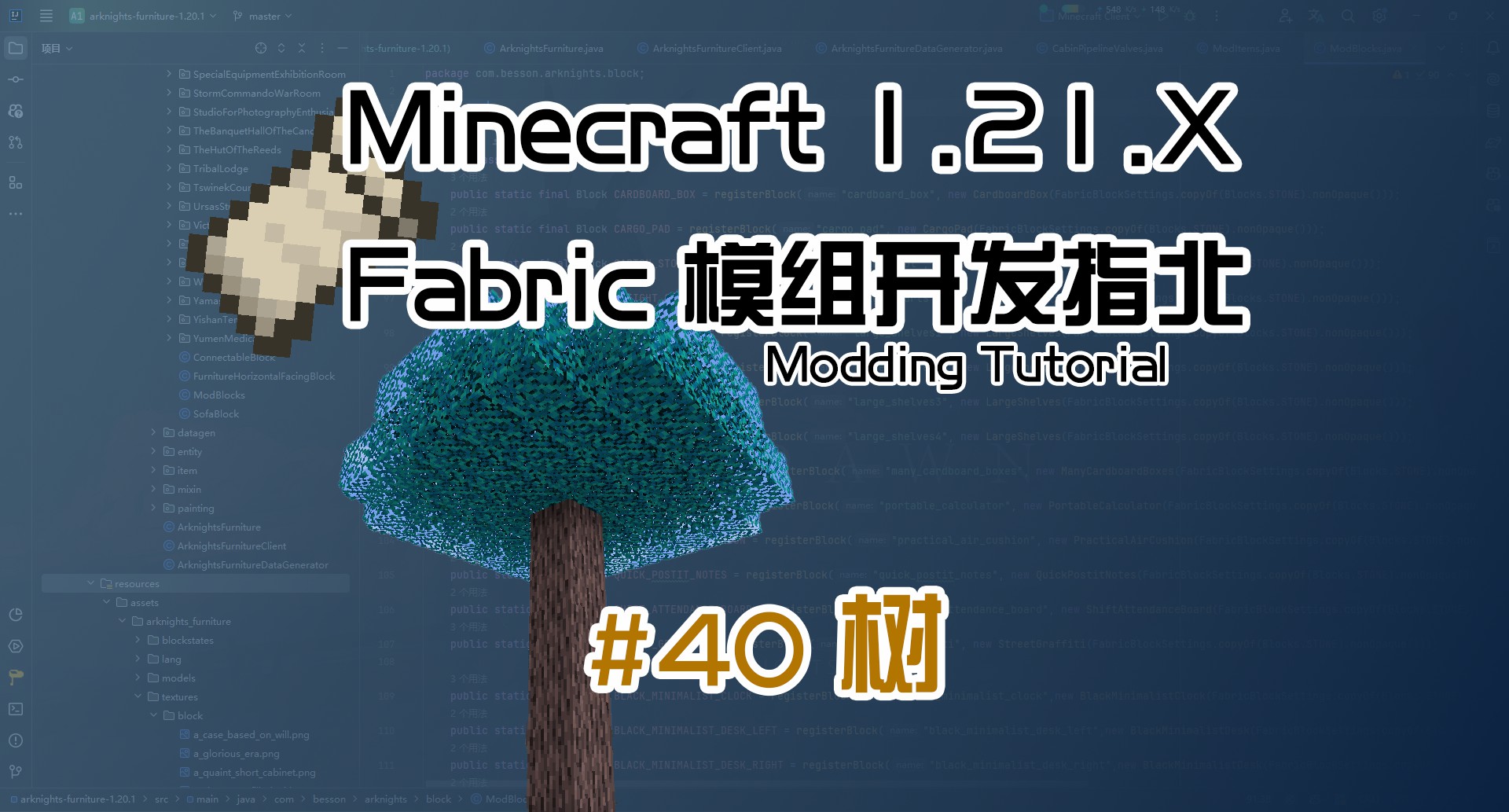 树 1.21 Fabric