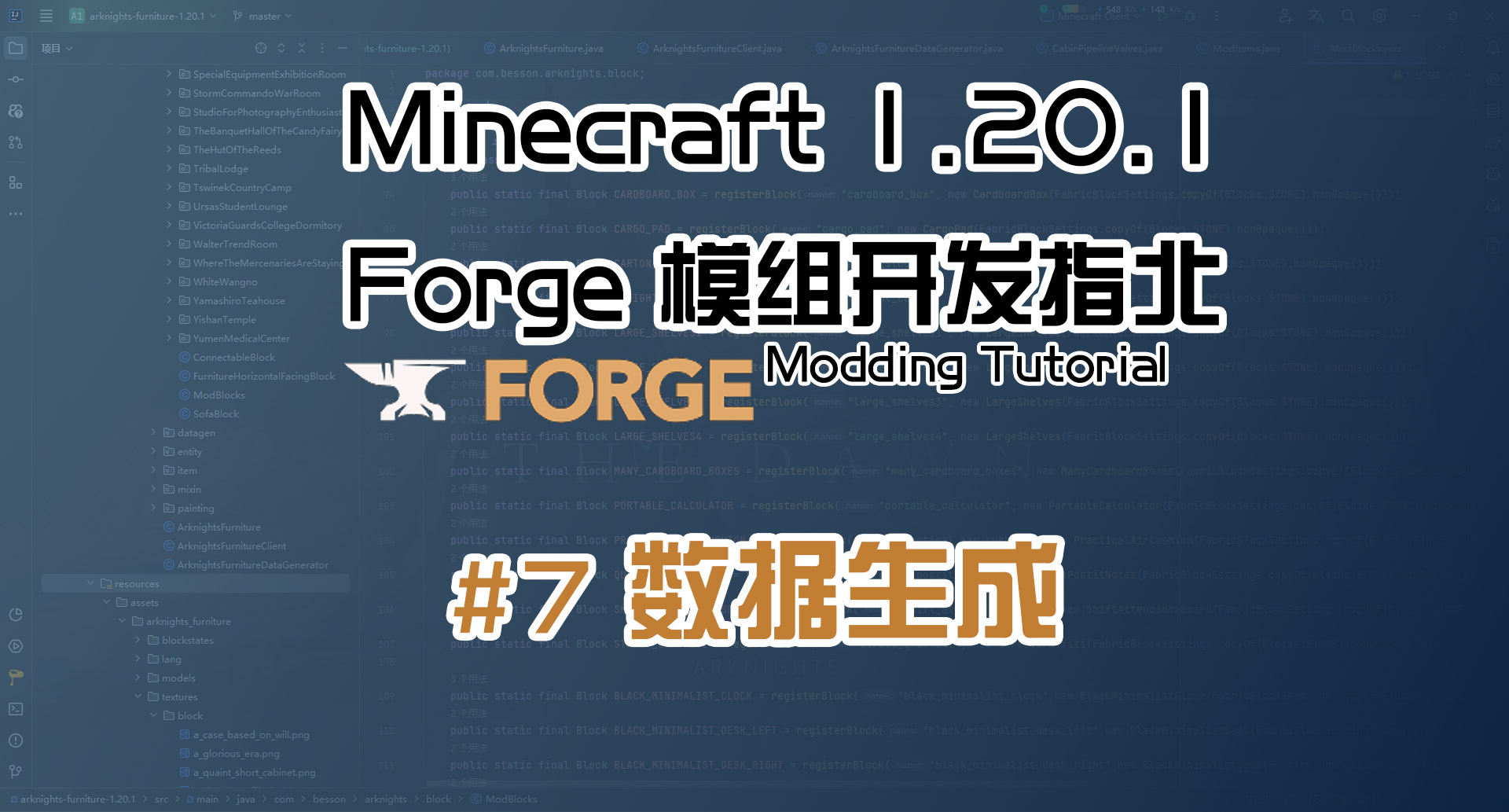 数据生成 1.20 Forge 长线教程计划