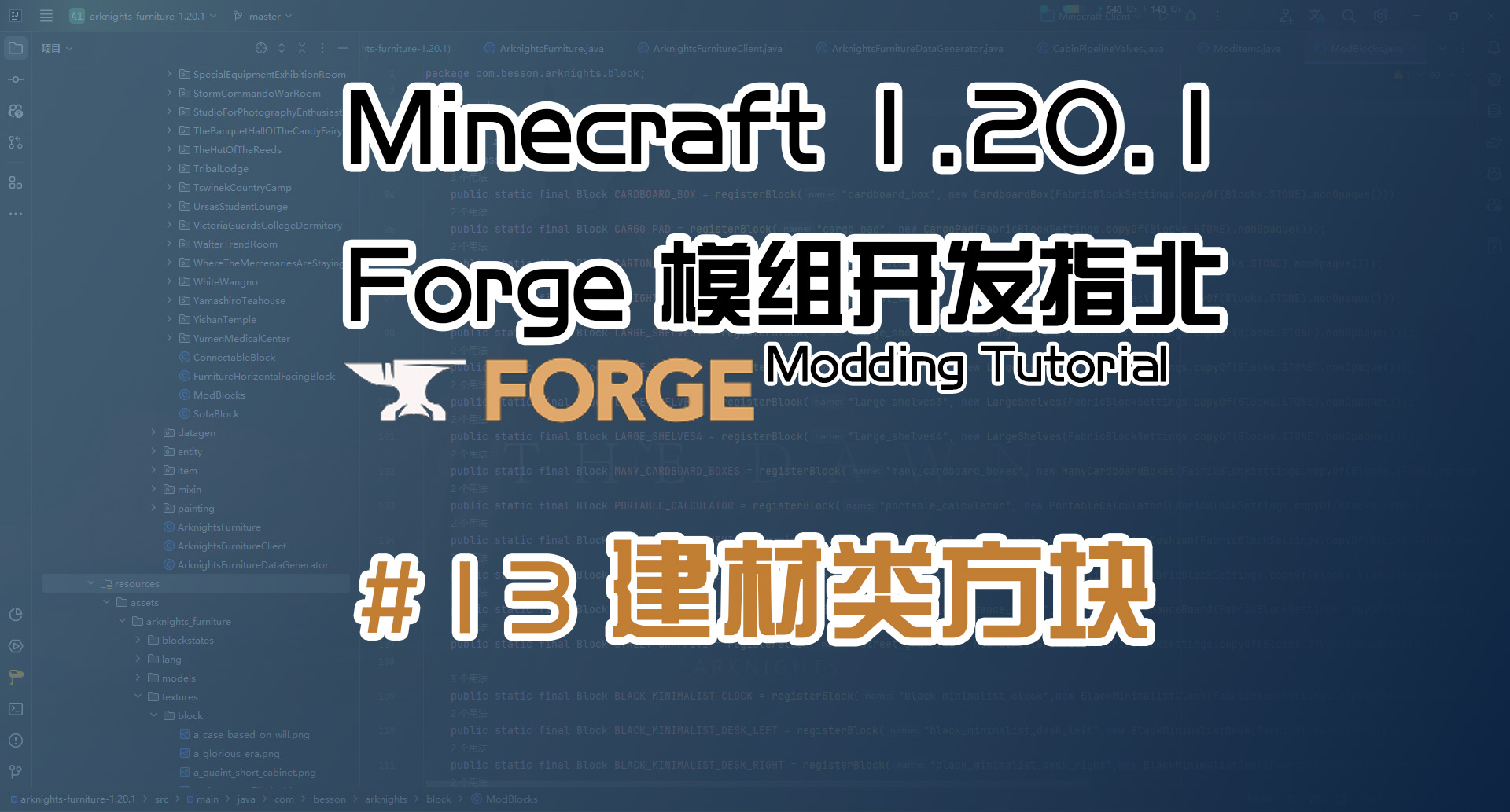建材类方块 1.20.1 Forge 长线教程计划