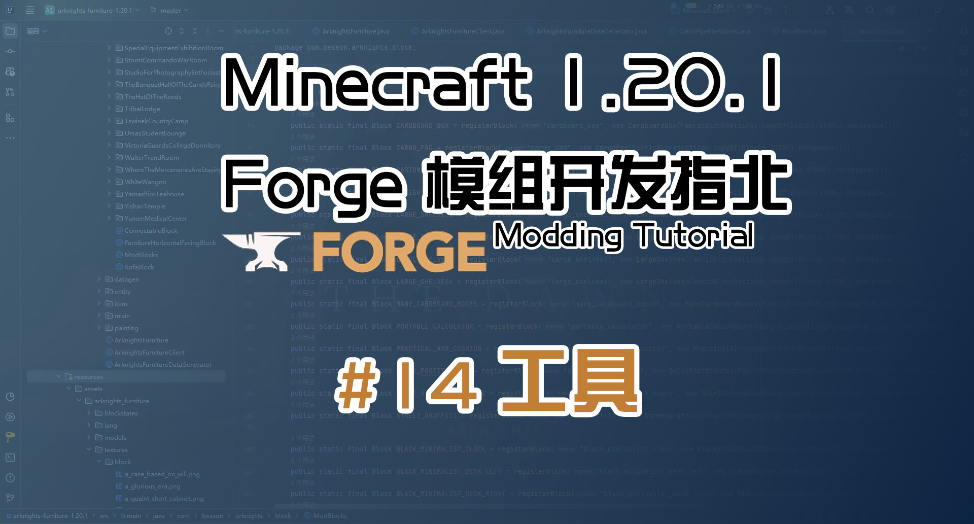 工具 1.20.1 Forge 长线教程计划