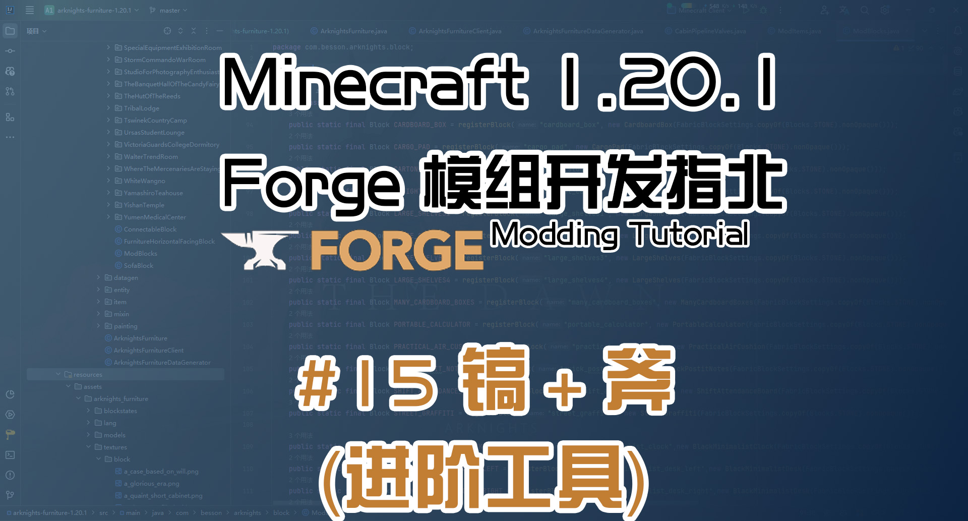 斧 + 镐 1.20.1 Forge 长线教程计划