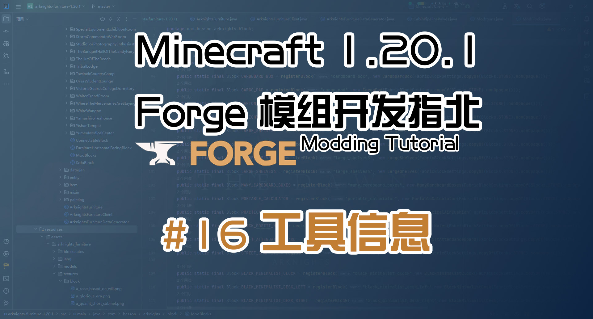 工具信息 1.20.1 Forge 长线教程计划