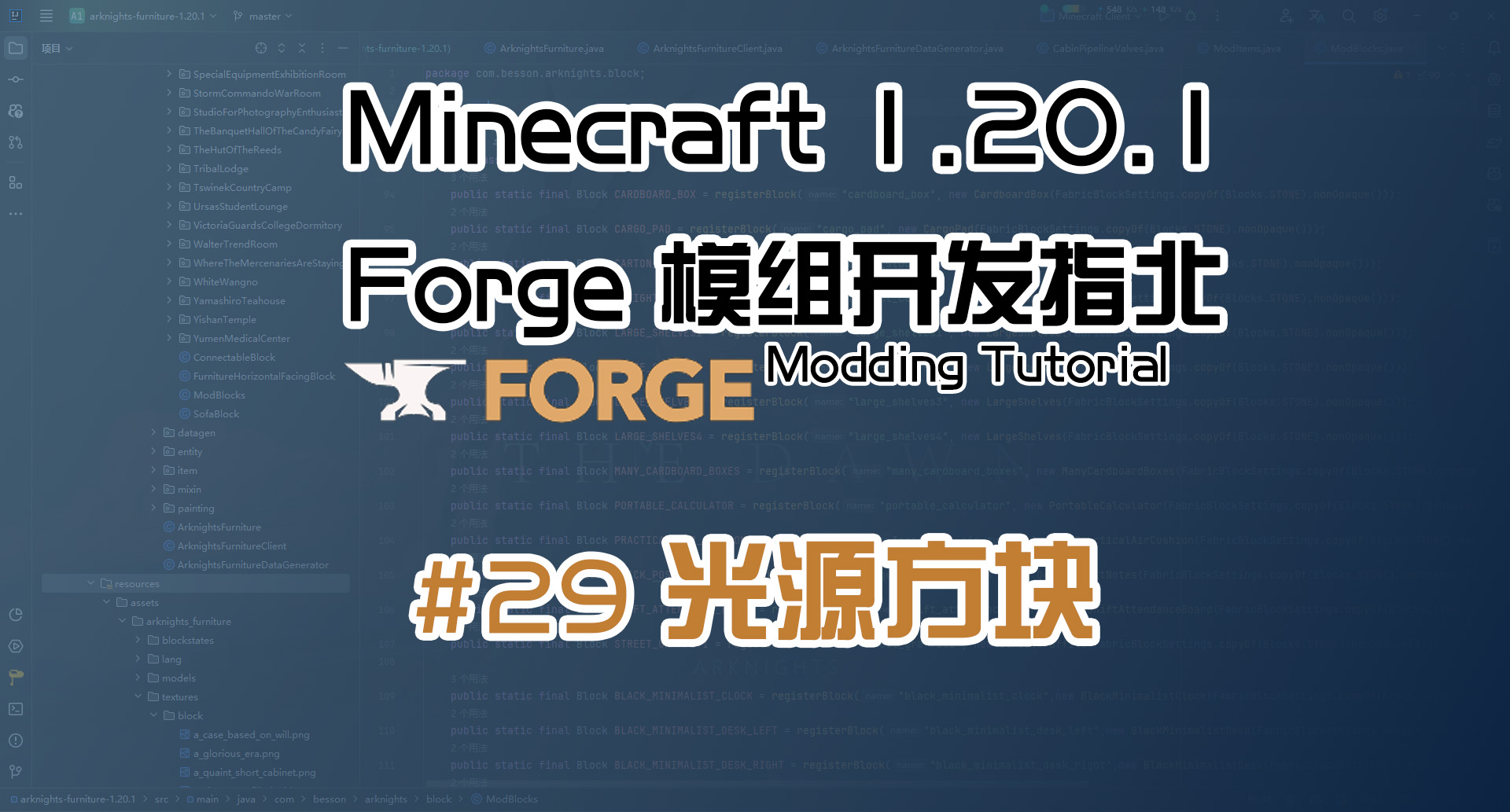 光源方块 1.20.1 Forge 长线教程计划