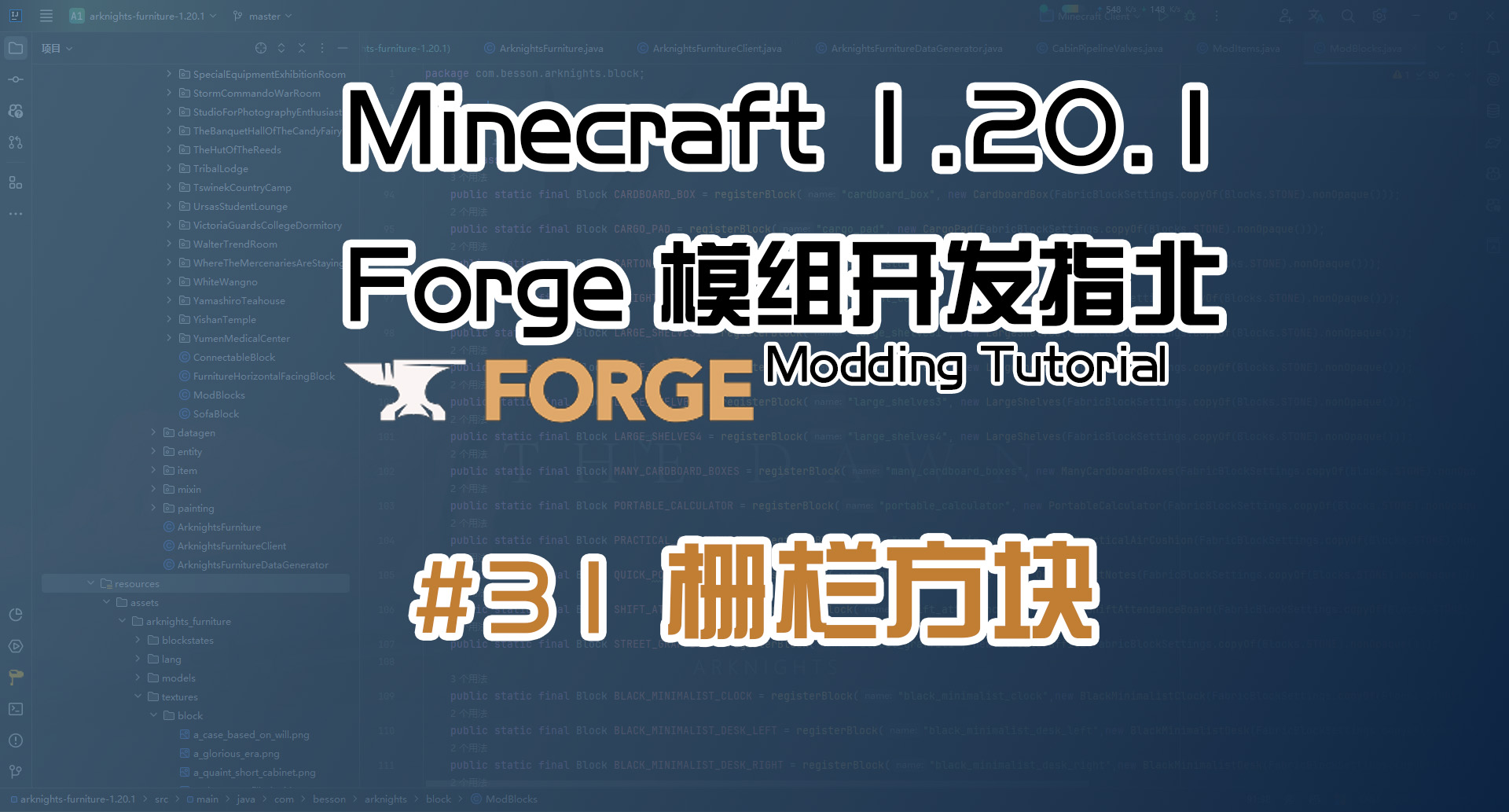 柱类方块 1.20.1 Forge 长线教程计划