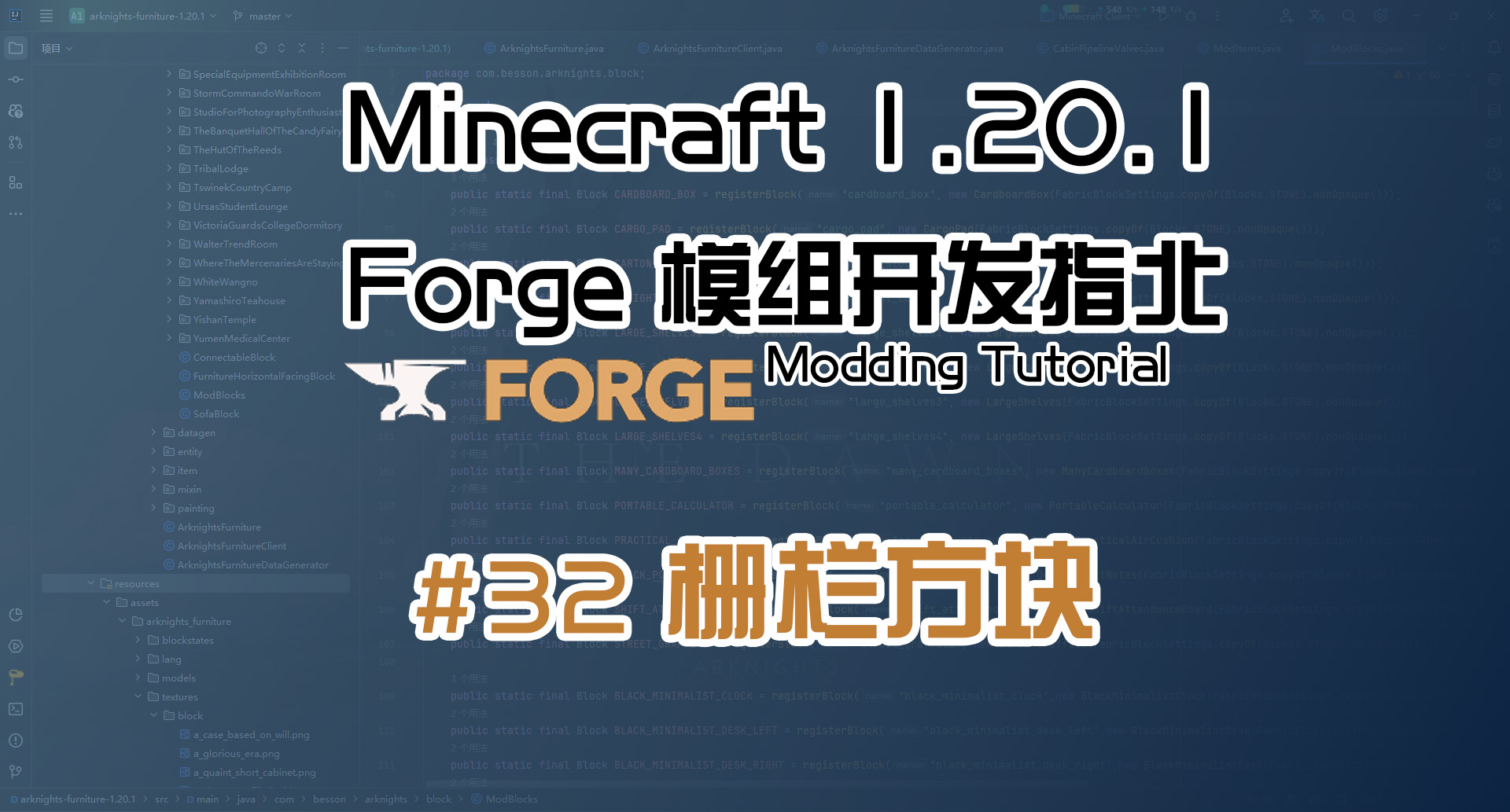 栅栏类方块 1.20.1 Forge 长线教程计划