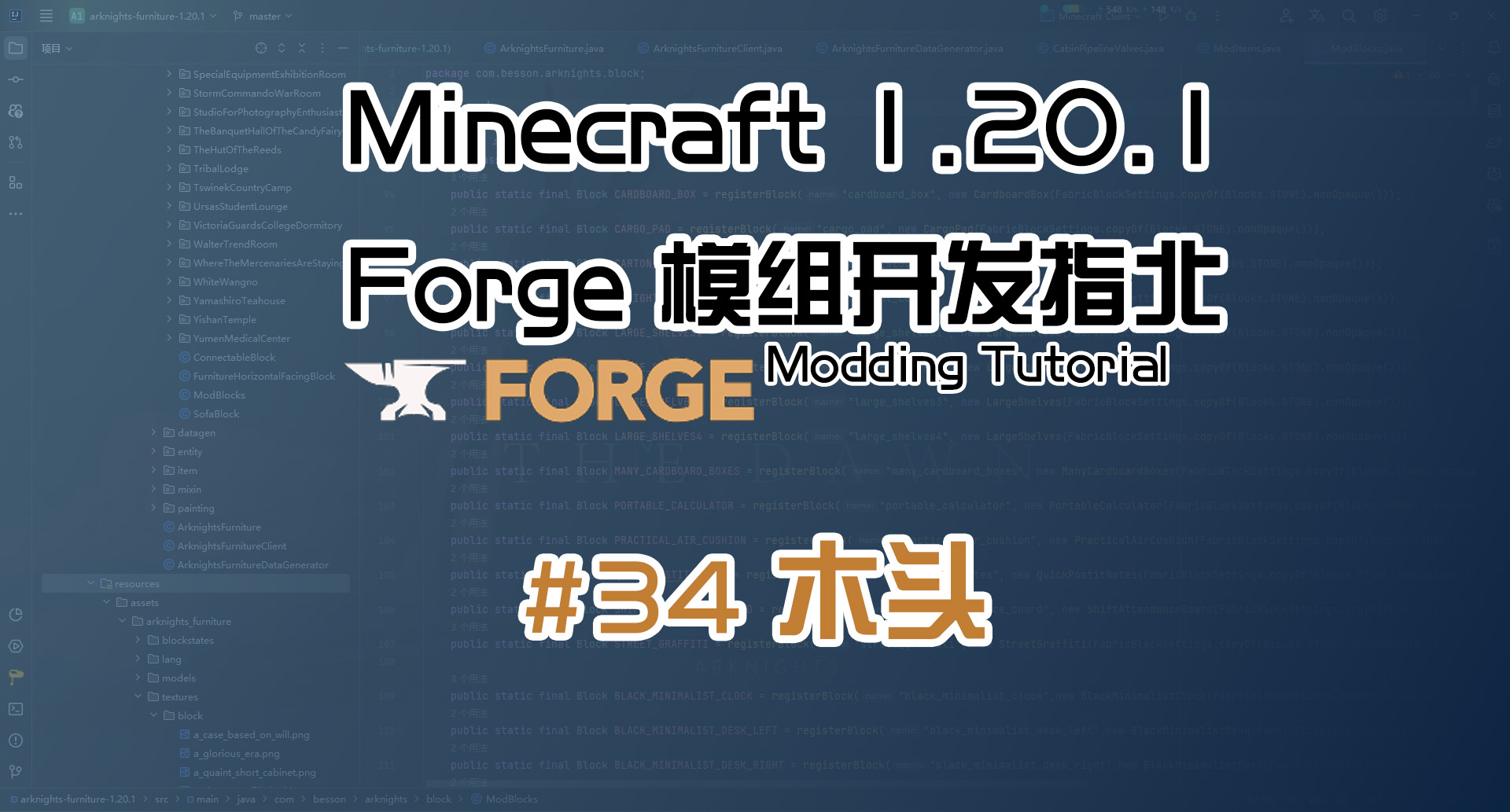 木头 1.20.1 Forge 长线教程计划