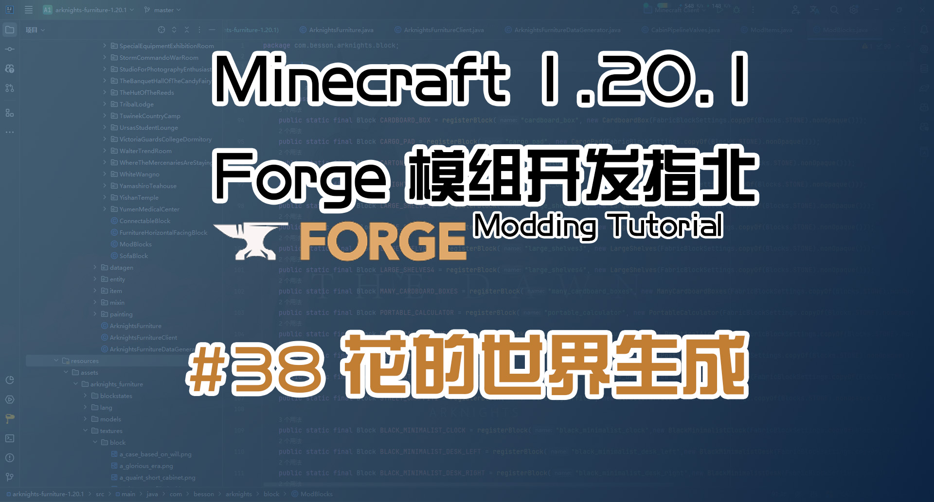 花的世界生成 1.20.1 Forge 长线教程计划