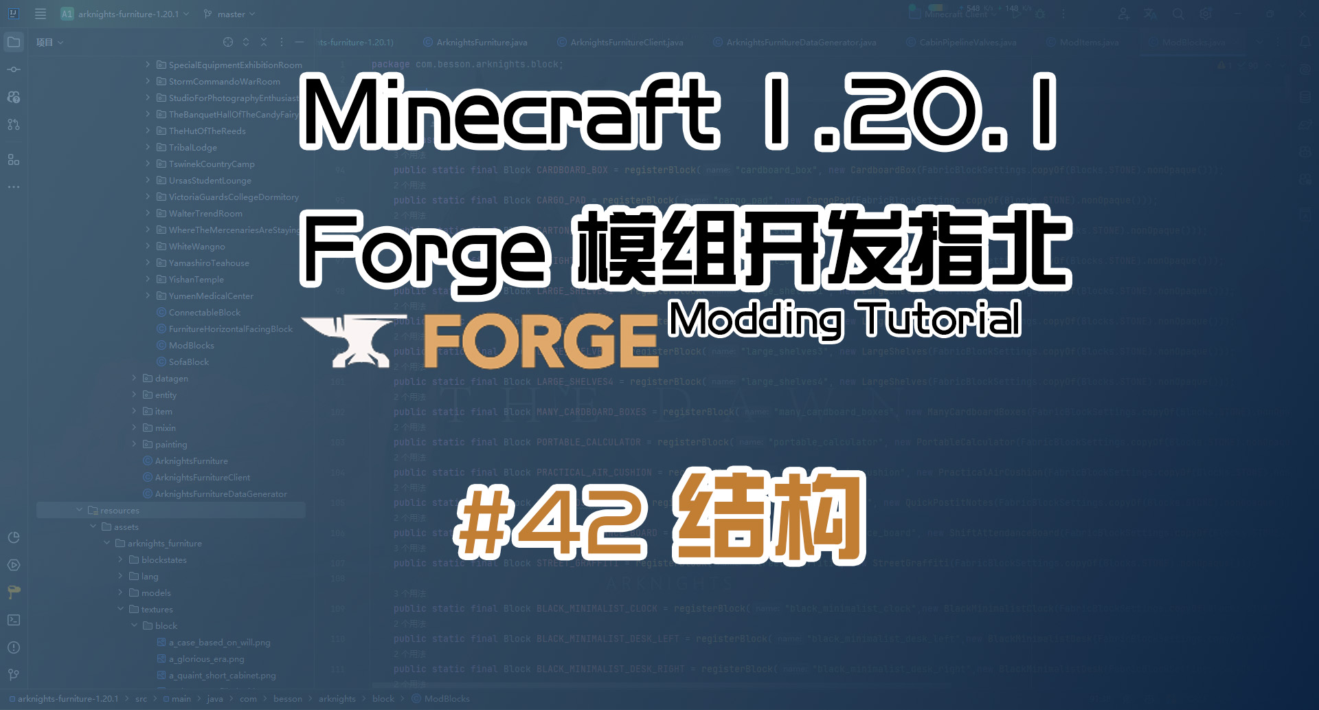 结构 1.20.1 Forge 长线教程计划