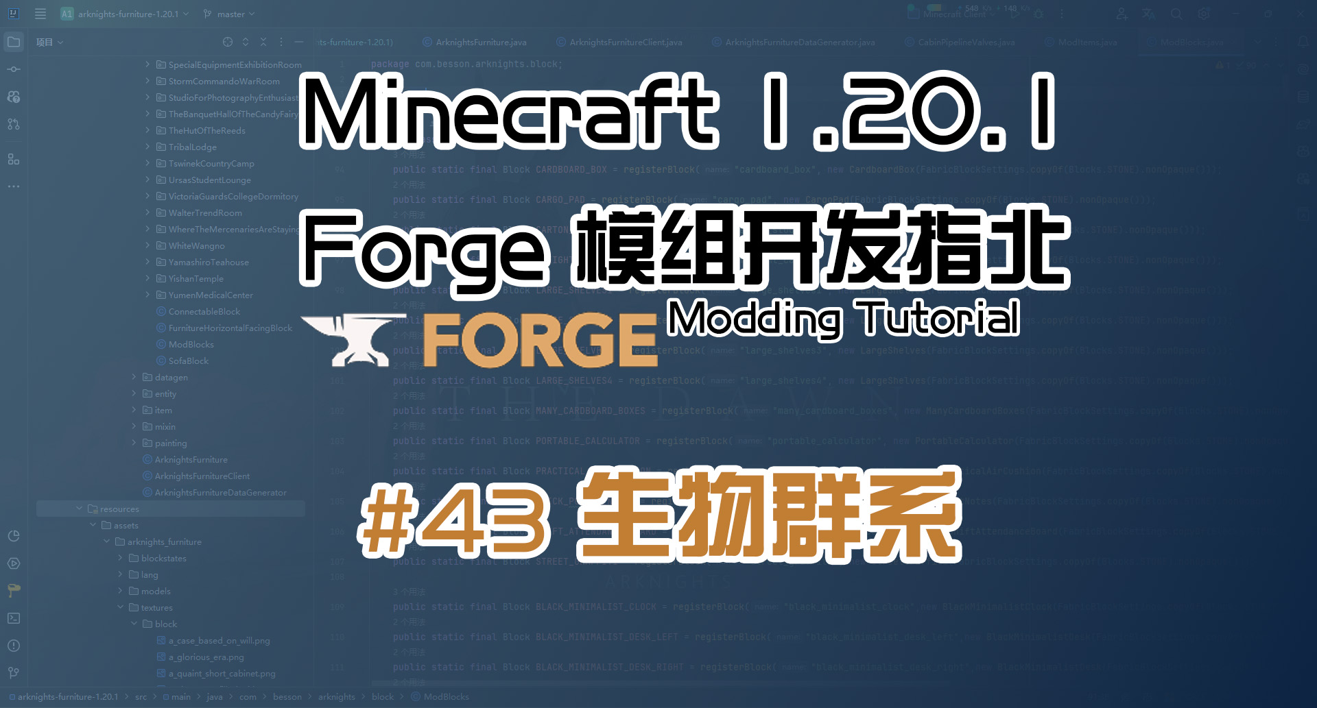 生物群系 1.20.1 Forge 长线教程计划