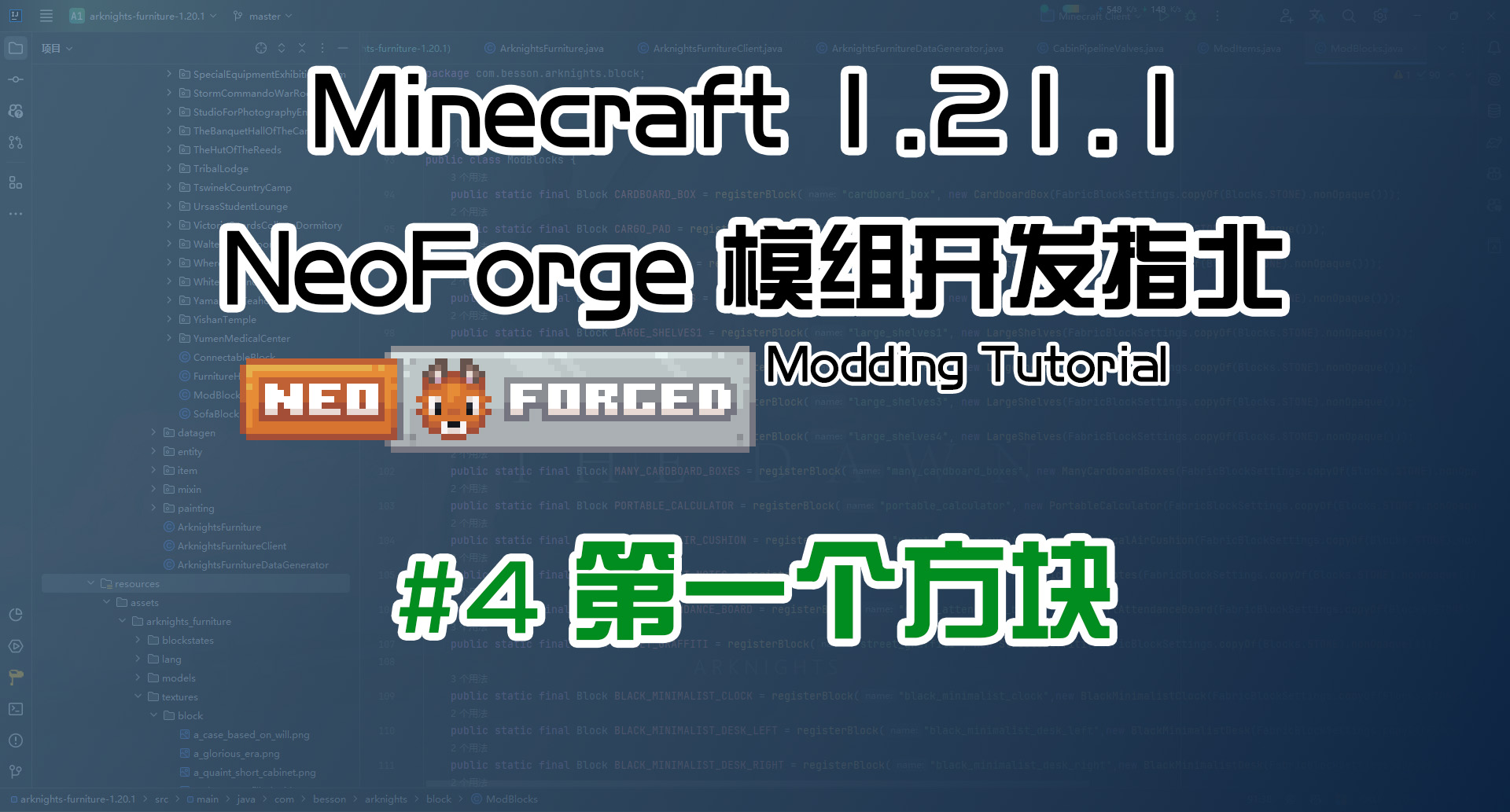 第一个方块 1.21 NeoForge 长线教程计划