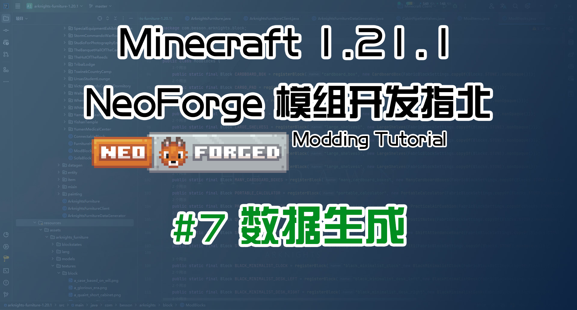 数据生成 1.21 NeoForge 长线教程计划