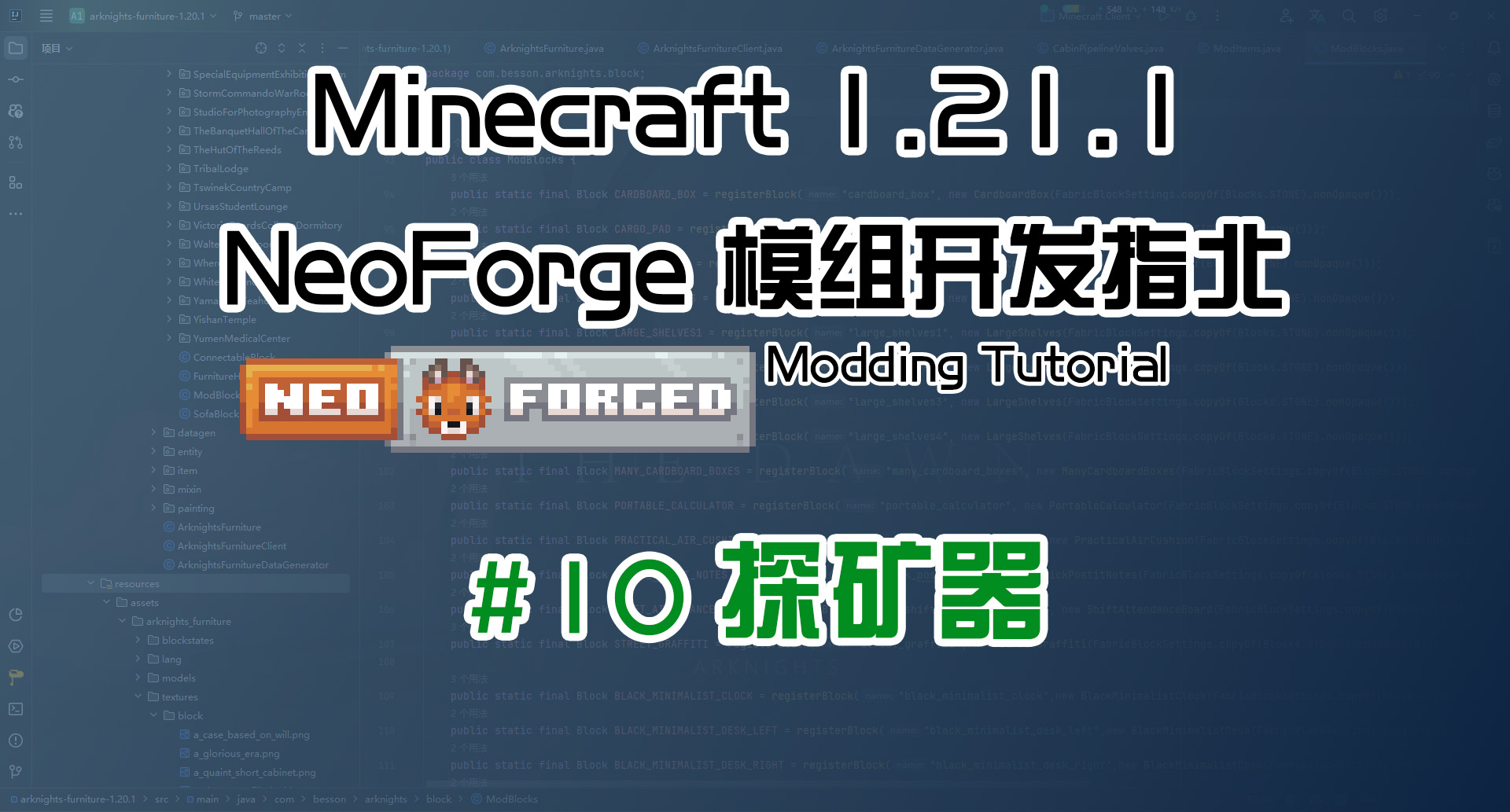 探矿器 1.21 NeoForge 长线教程计划