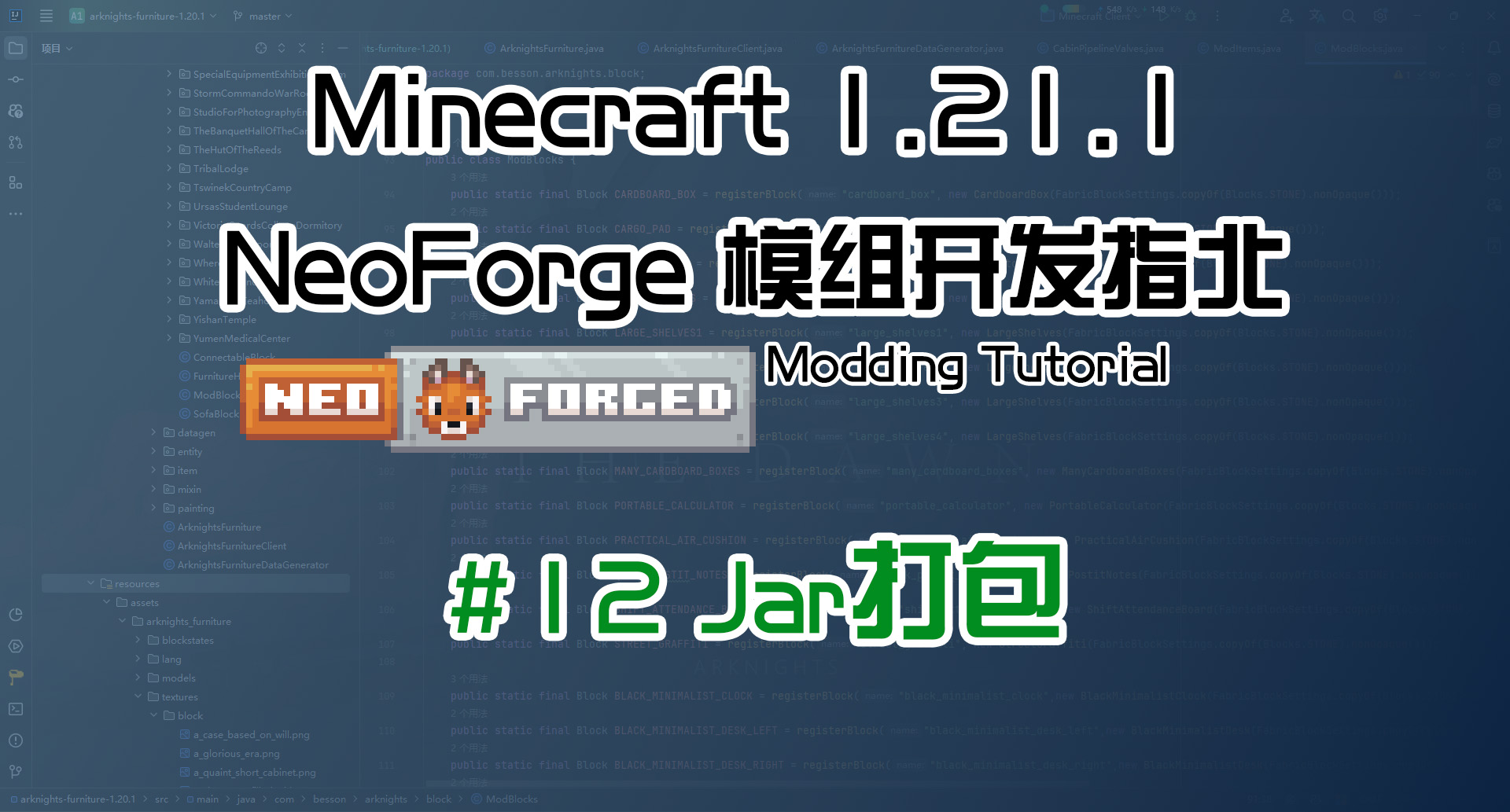 Jar打包 1.21 NeoForge 长线教程计划